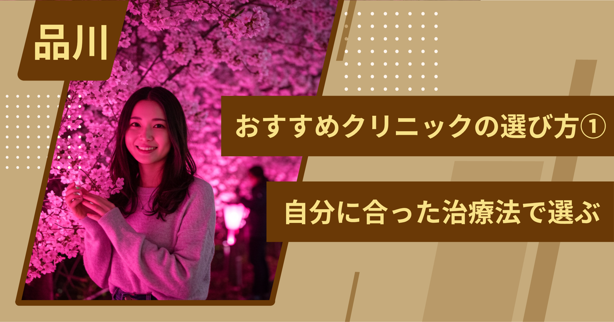 品川 のワキガ治療でおすすめクリニックの選び方①自分に合った治療法で選ぶ