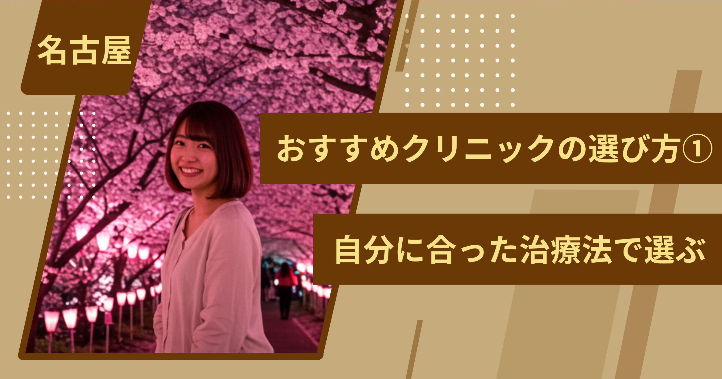 名古屋 のワキガ治療でおすすめクリニックの選び方①自分に合った治療法で選ぶ