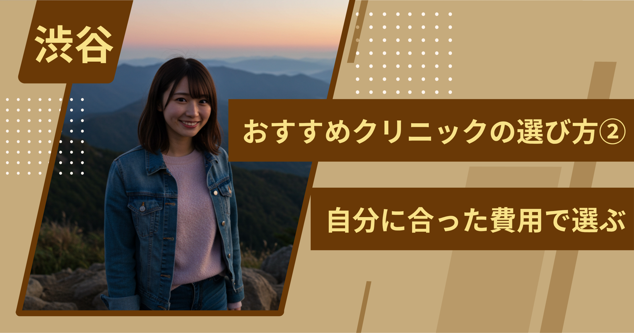 渋谷 のワキガ治療でおすすめクリニックの選び方②自分に合った費用で選ぶ