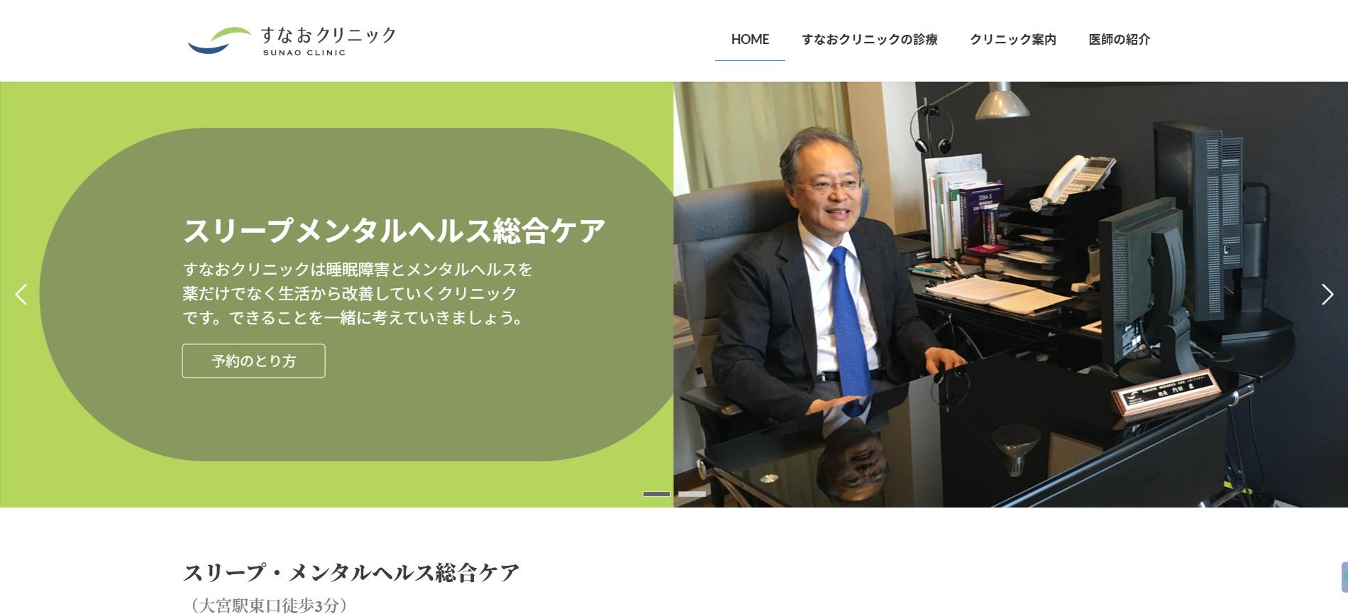 すなおクリニック
