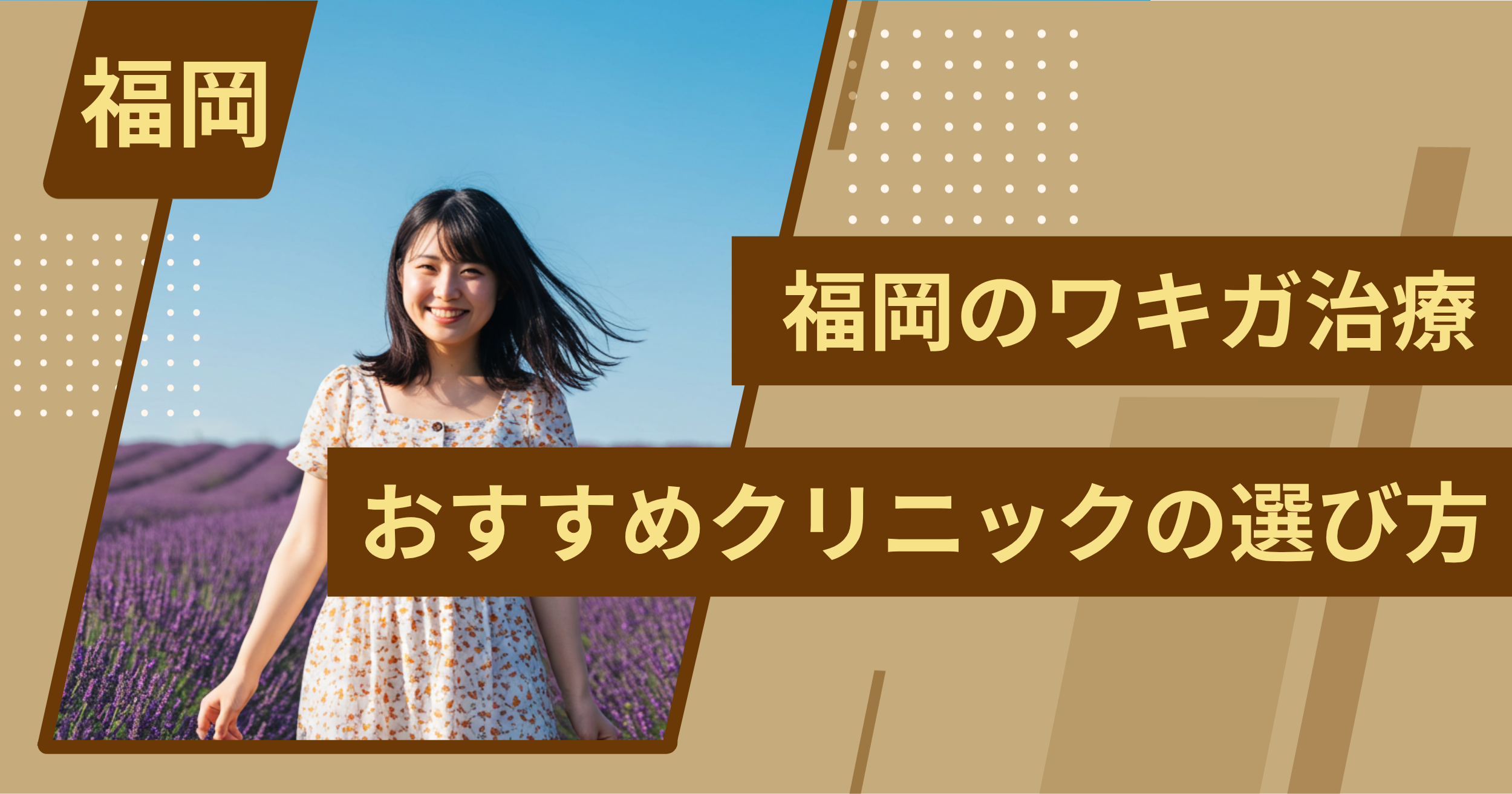 福岡 のワキガ治療でおすすめクリニックの選び方