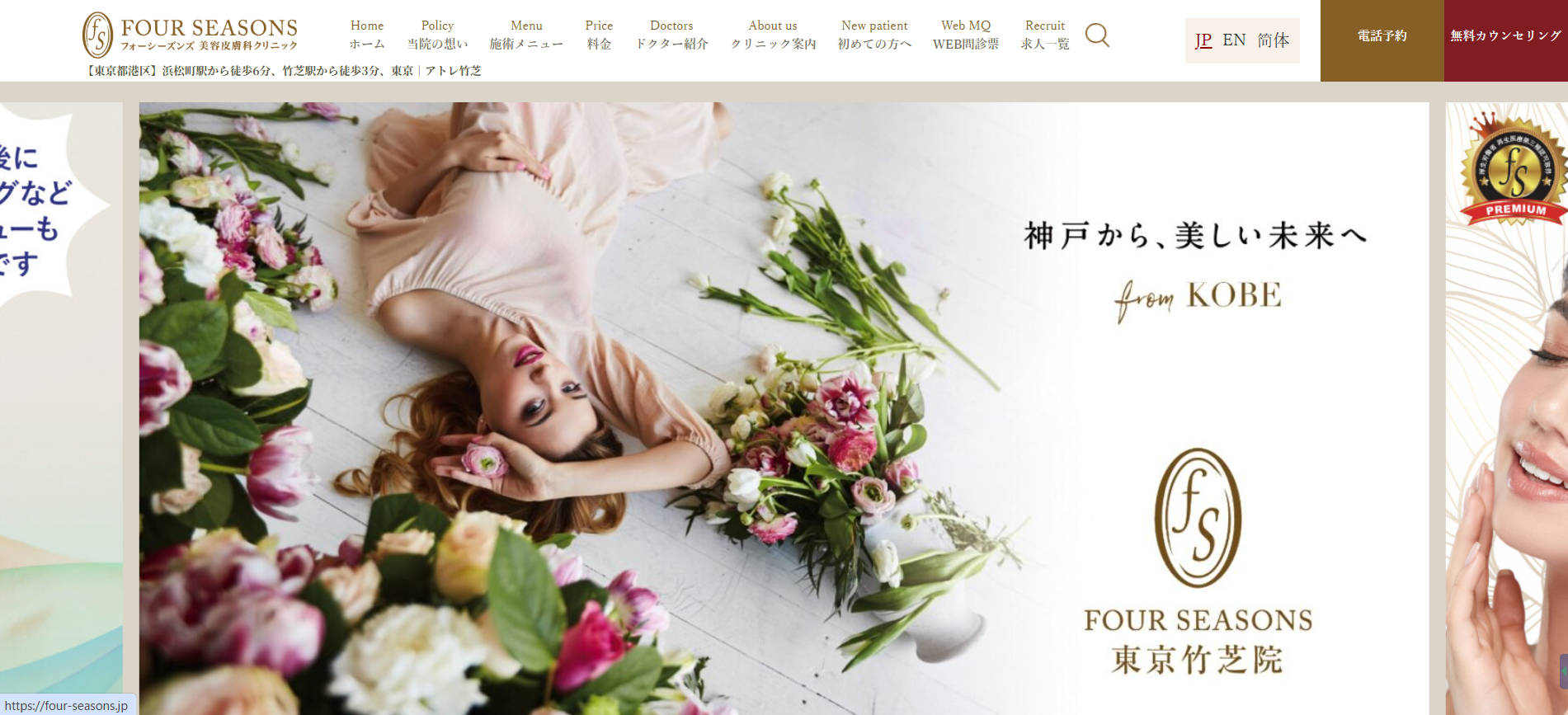 フォーシーズンズ美容皮膚科クリニック