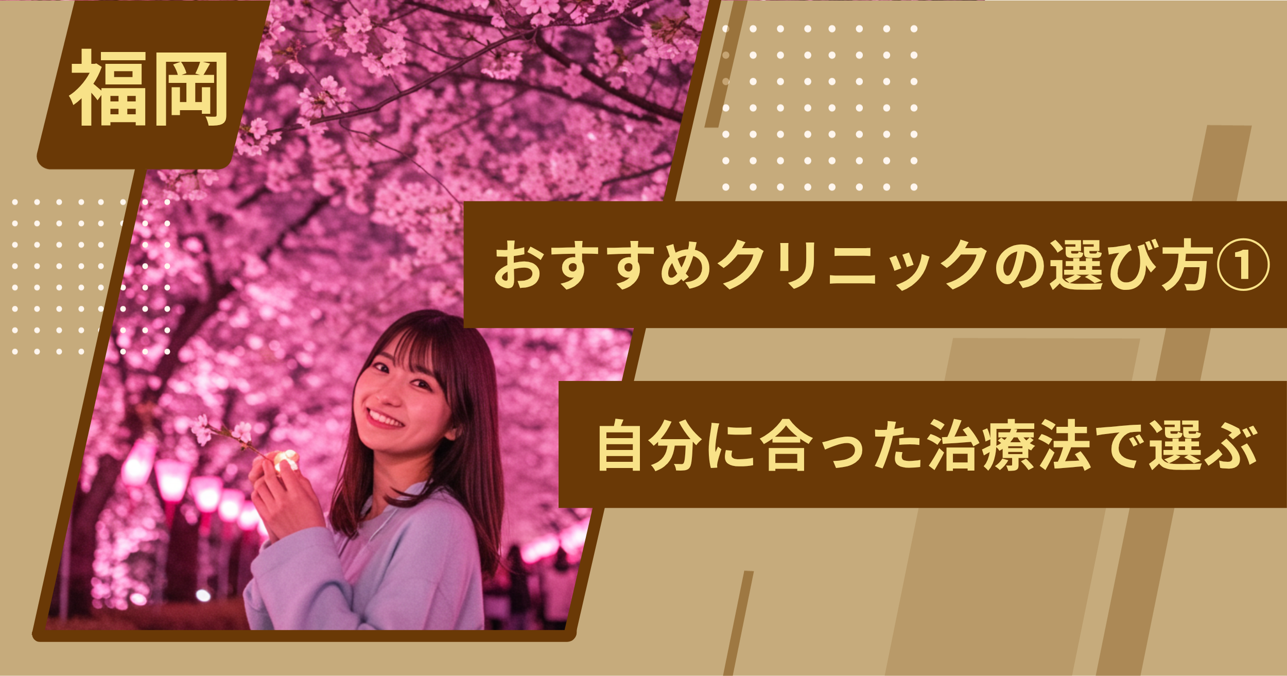 福岡 のワキガ治療でおすすめクリニックの選び方①自分に合った治療法で選ぶ