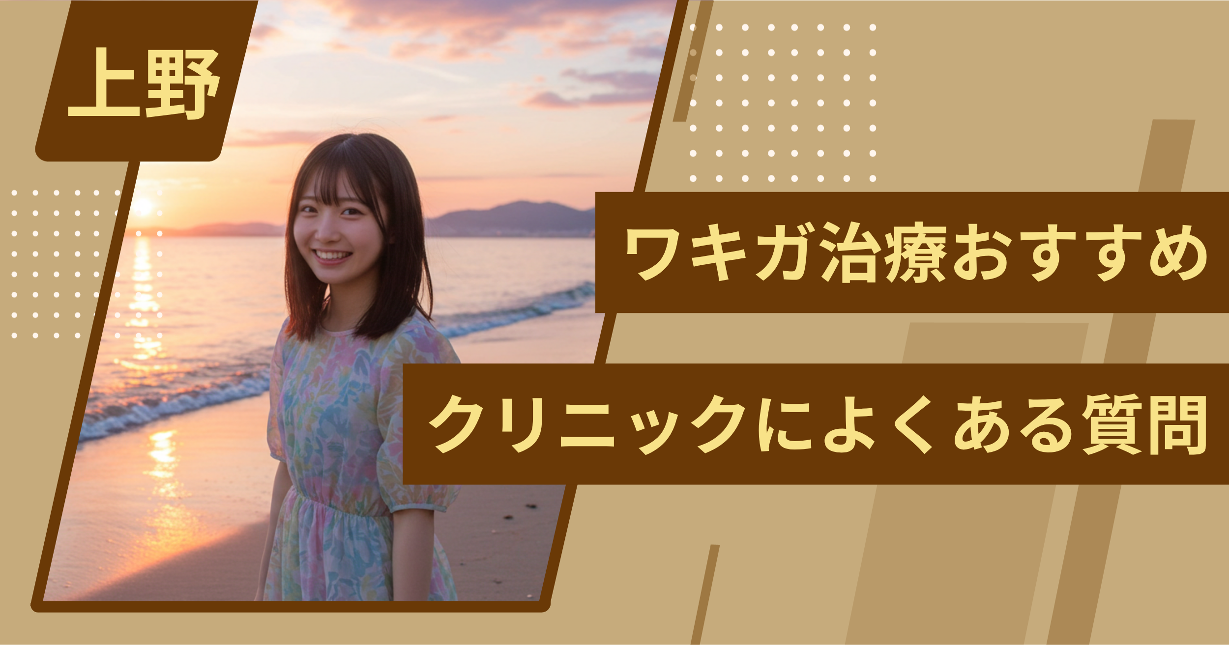 上野のワキガ治療でおすすめクリニックによくある質問