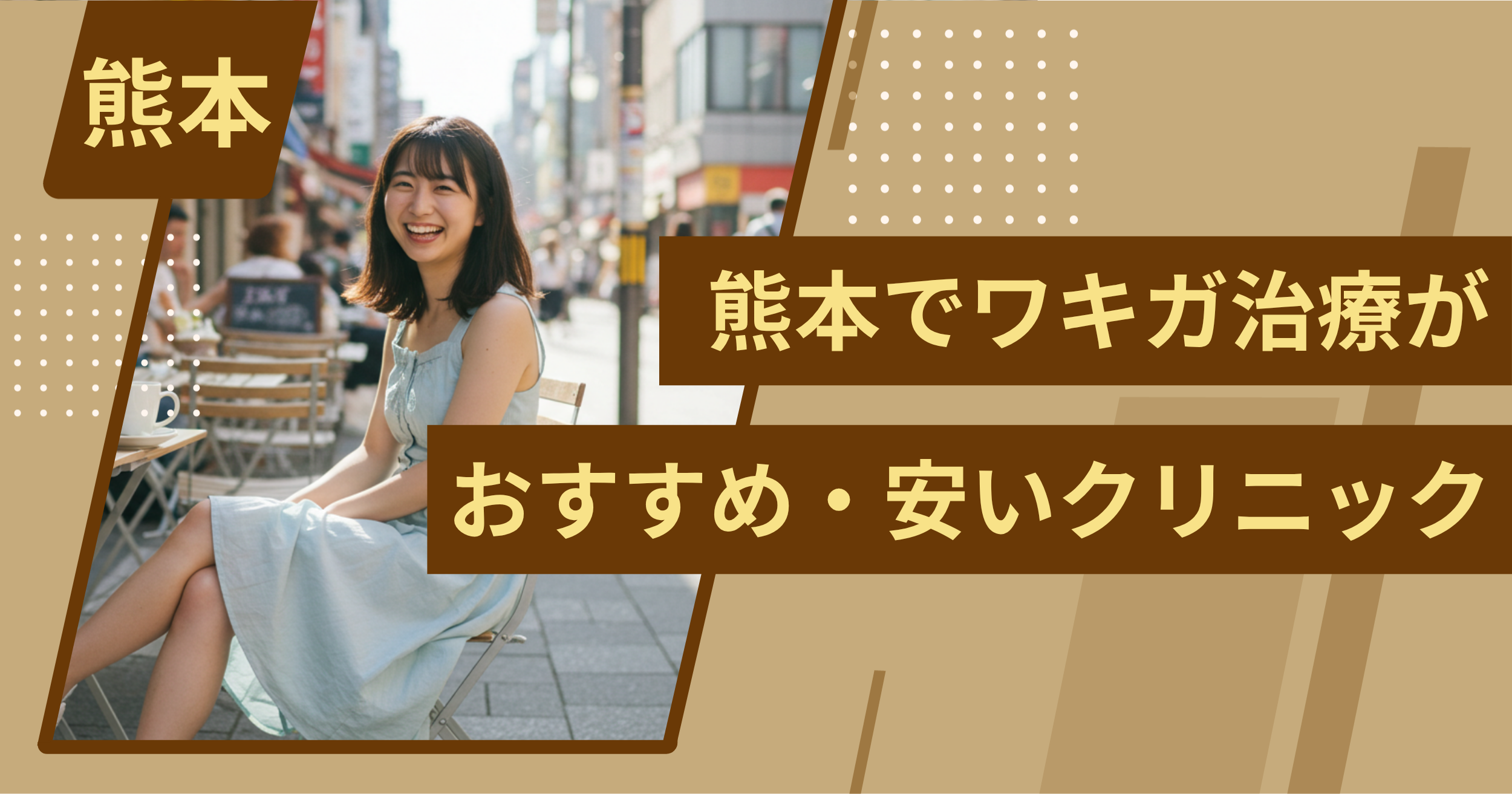 熊本でワキガ治療がおすすめ・安いクリニックを紹介