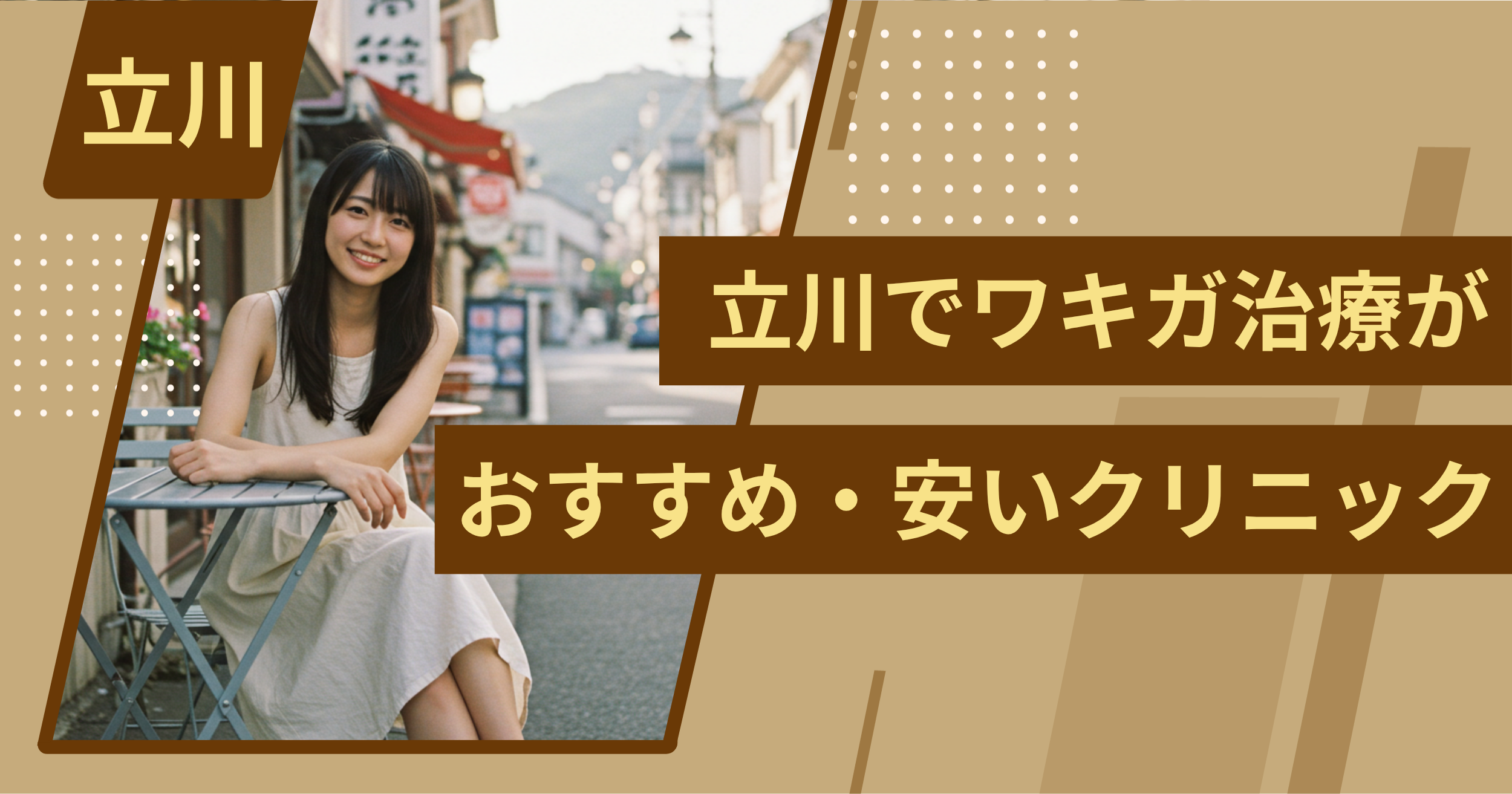 立川でワキガ治療がおすすめ・安いクリニックを紹介