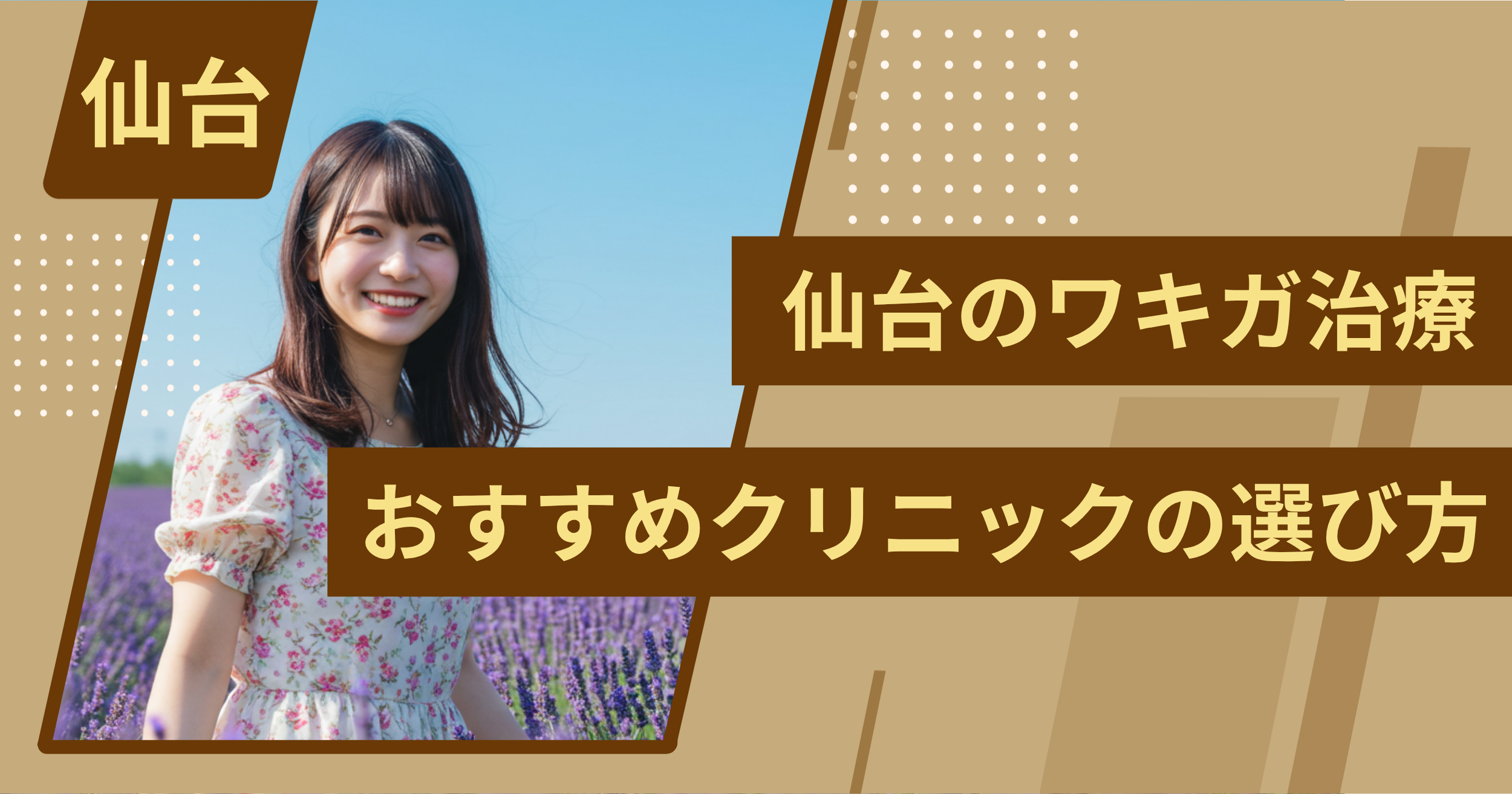 仙台 のワキガ治療でおすすめクリニックの選び方