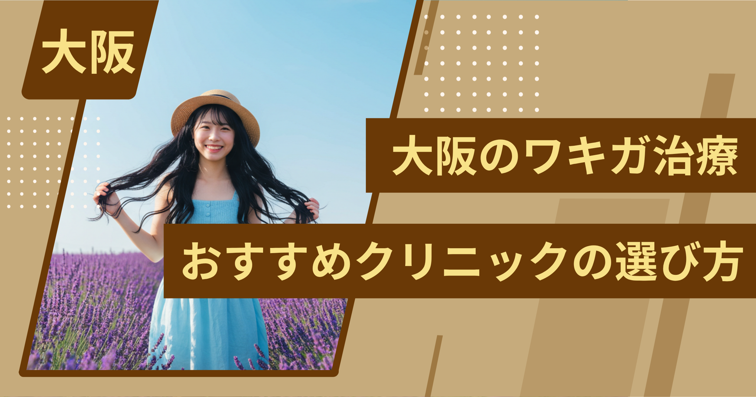 大阪 のワキガ治療でおすすめクリニックの選び方