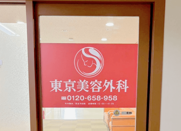 東京美容外科