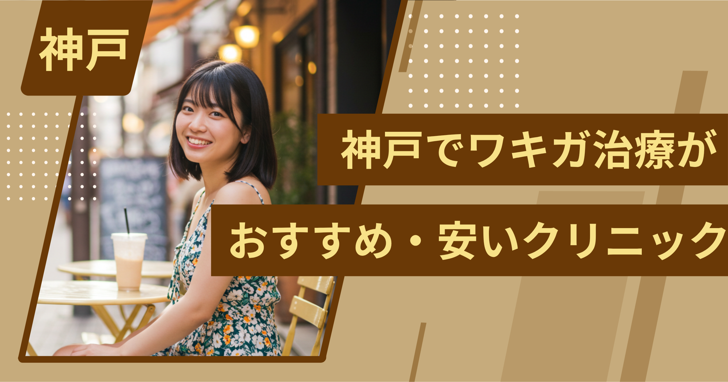 神戸でワキガ治療がおすすめ・安いクリニックを紹介