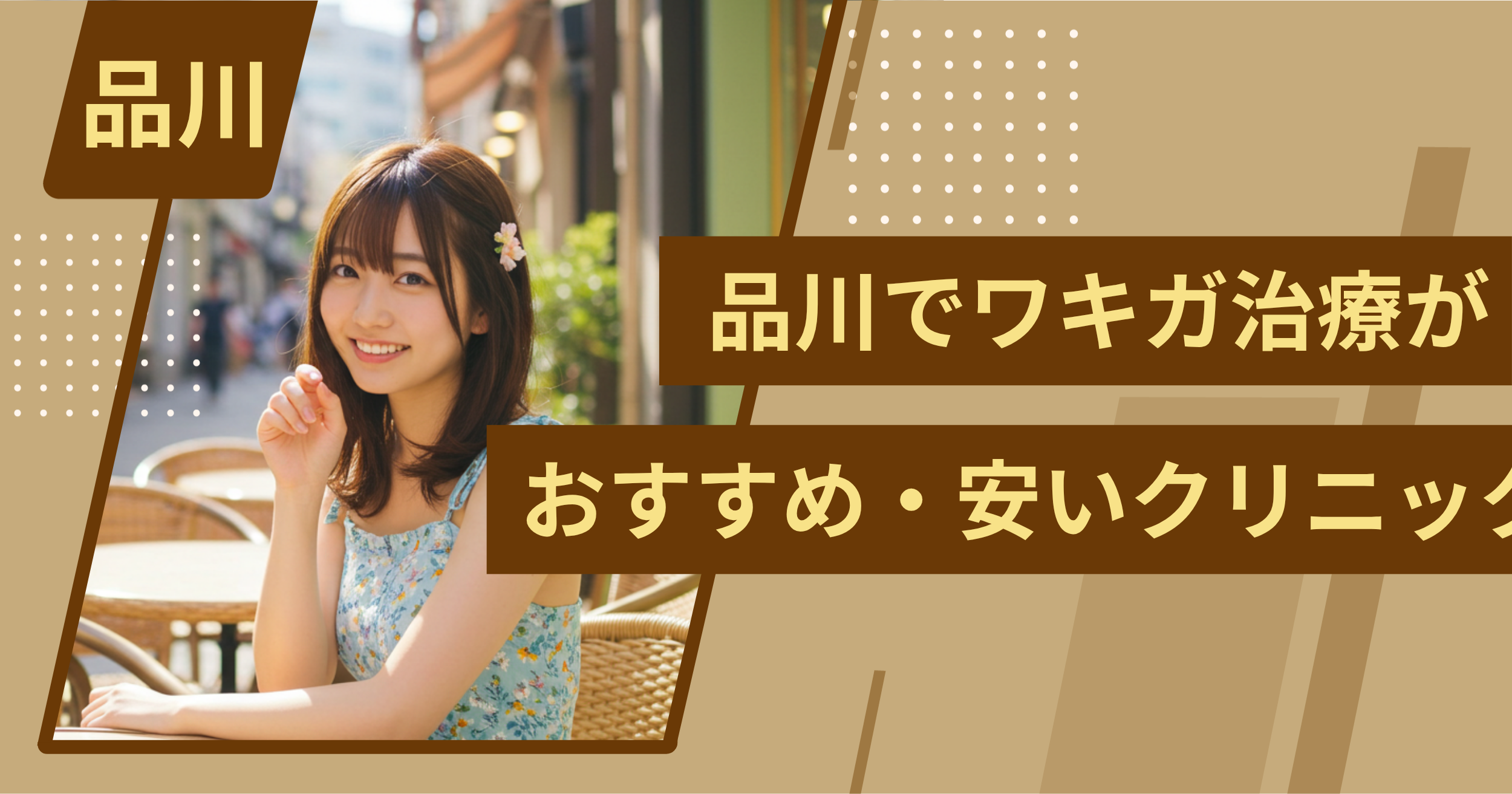 品川でワキガ治療がおすすめ・安いクリニックを紹介
