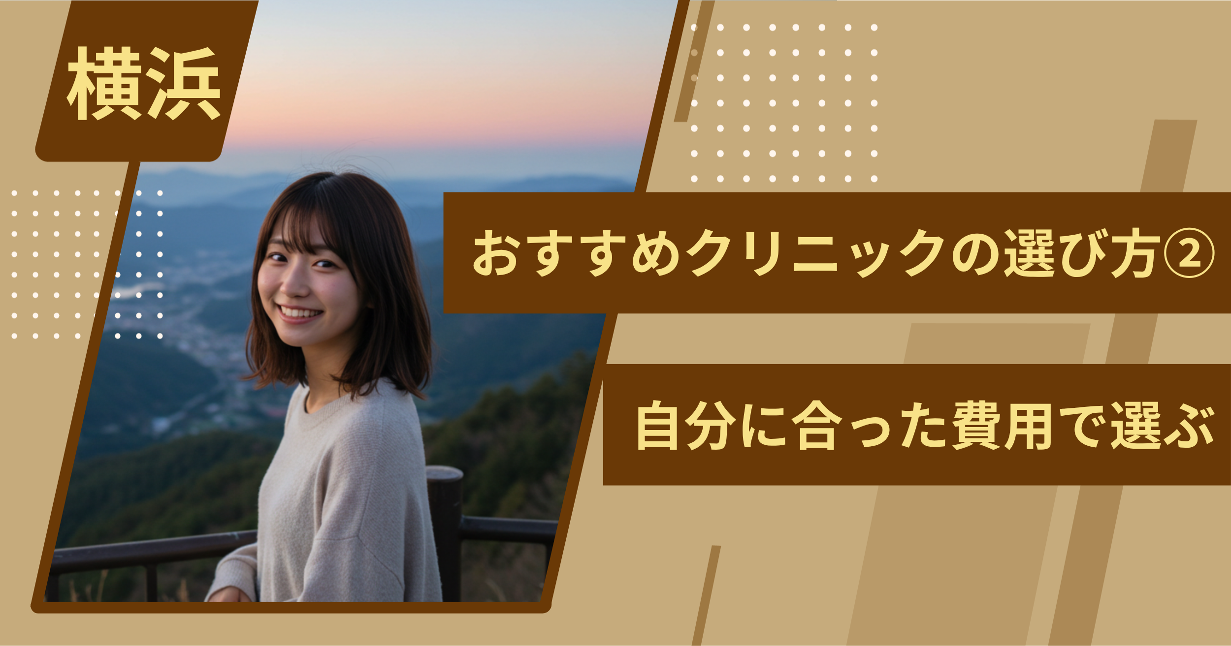 宇都宮 のワキガ治療でおすすめクリニックの選び方②自分に合った費用で選ぶ