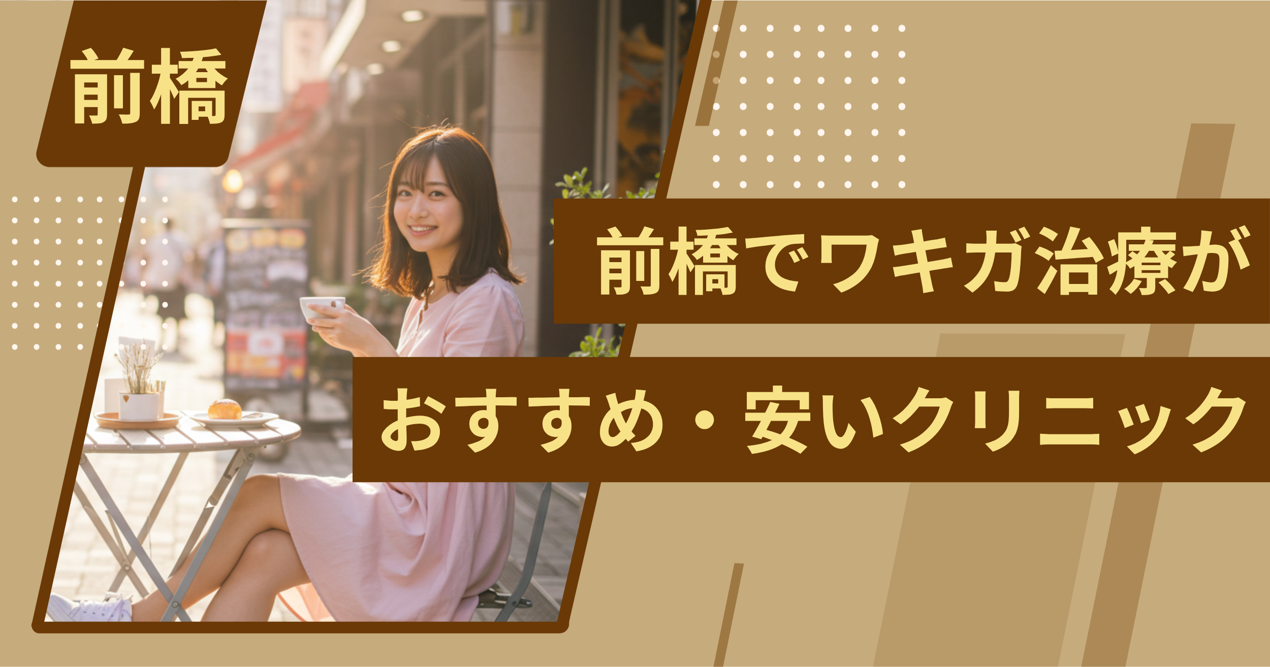 前橋でワキガ治療がおすすめ・安いクリニックを紹介
