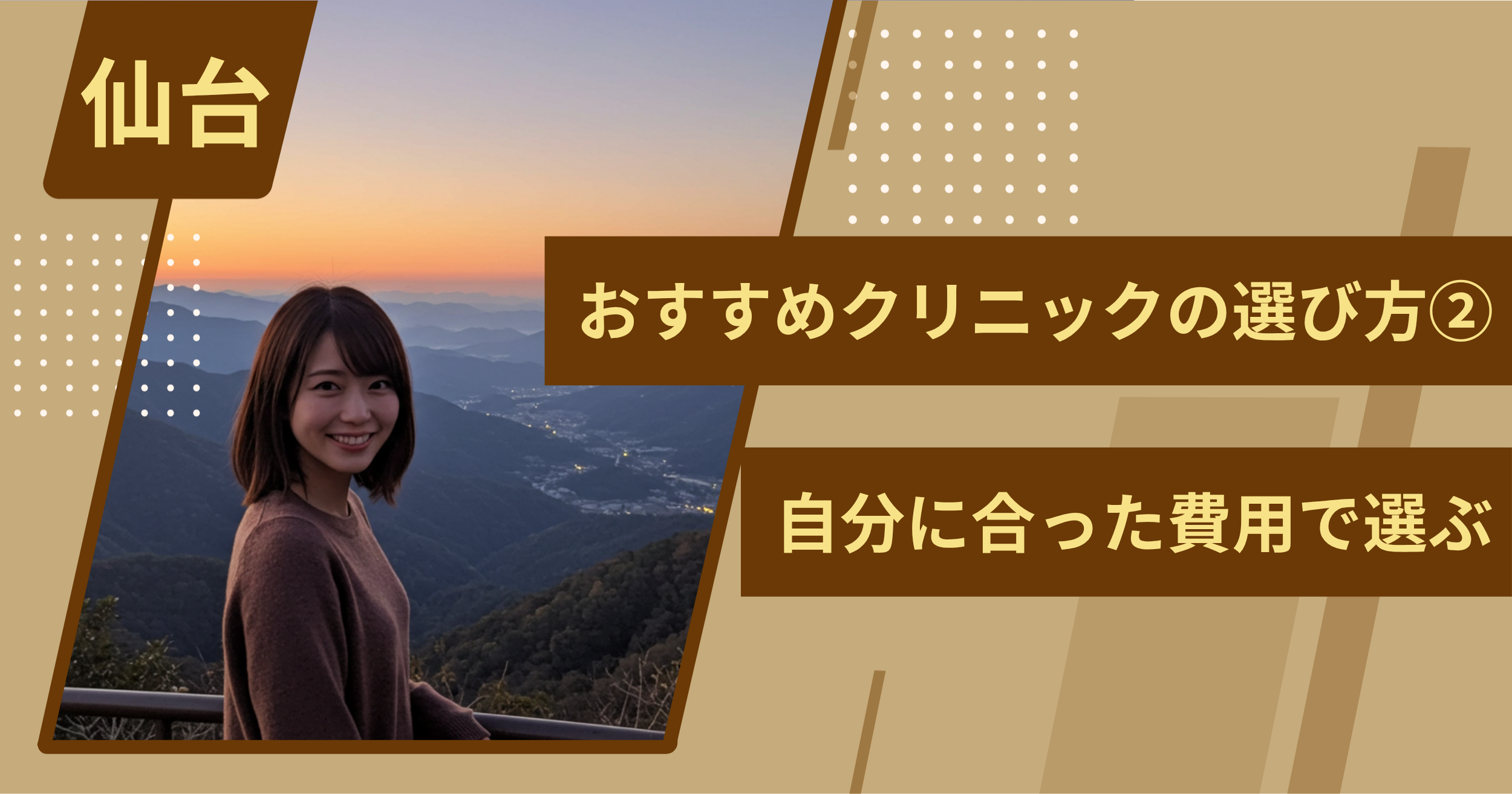 仙台 のワキガ治療でおすすめクリニックの選び方②自分に合った費用で選ぶ