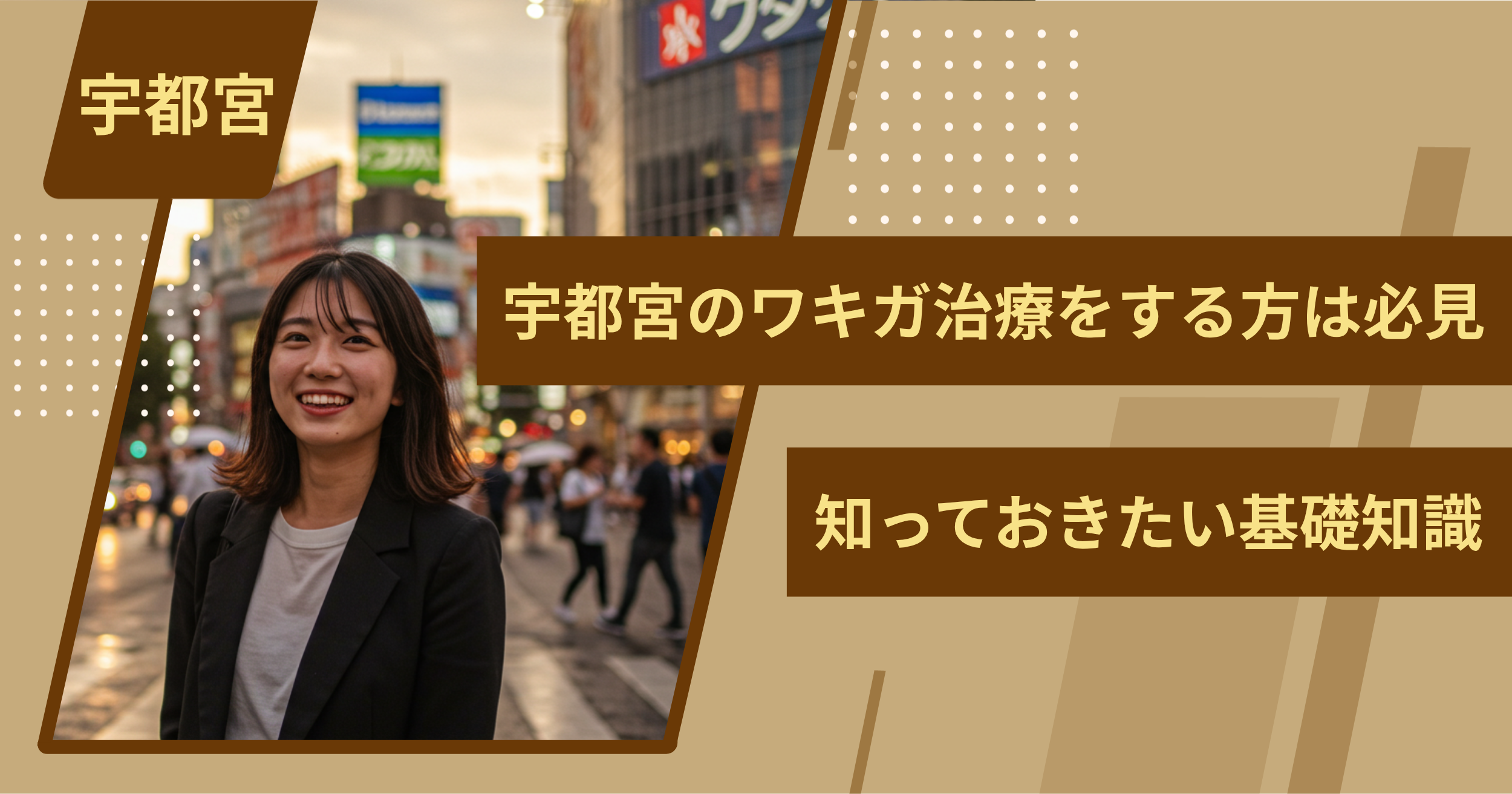 宇都宮でワキガ治療をする前に、知っておきたい基礎知識