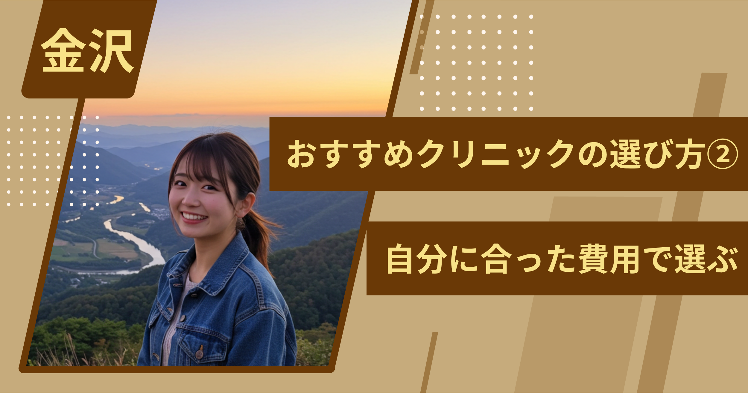 金沢 のワキガ治療でおすすめクリニックの選び方②自分に合った費用で選ぶ