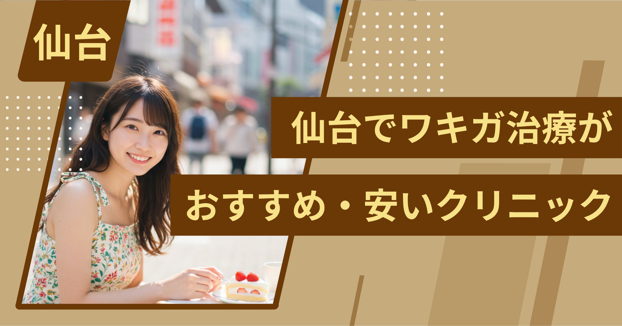 仙台でワキガ治療がおすすめ・安い」クリニックを紹介