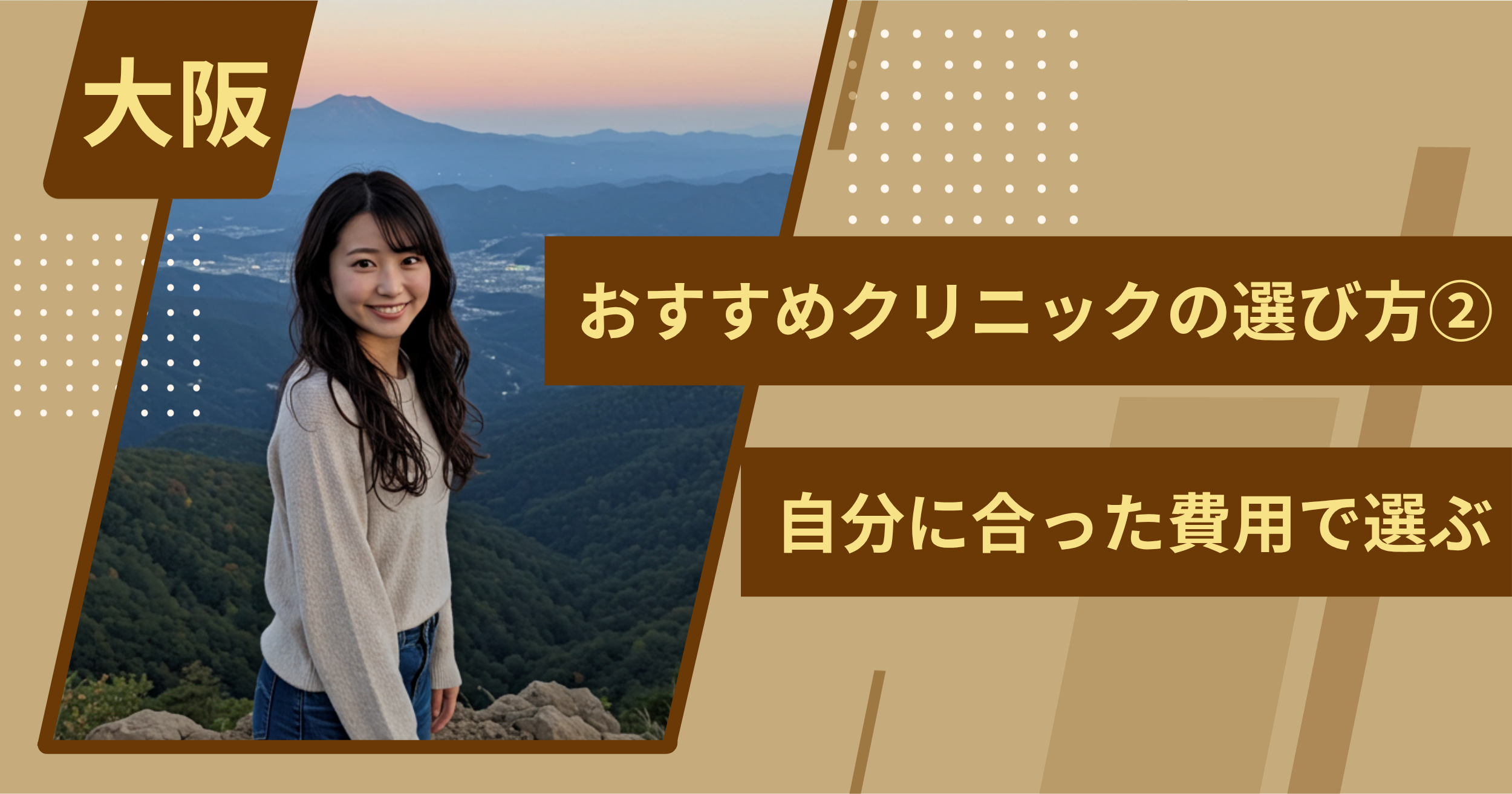 大阪 のワキガ治療でおすすめクリニックの選び方②自分に合った費用で選ぶ