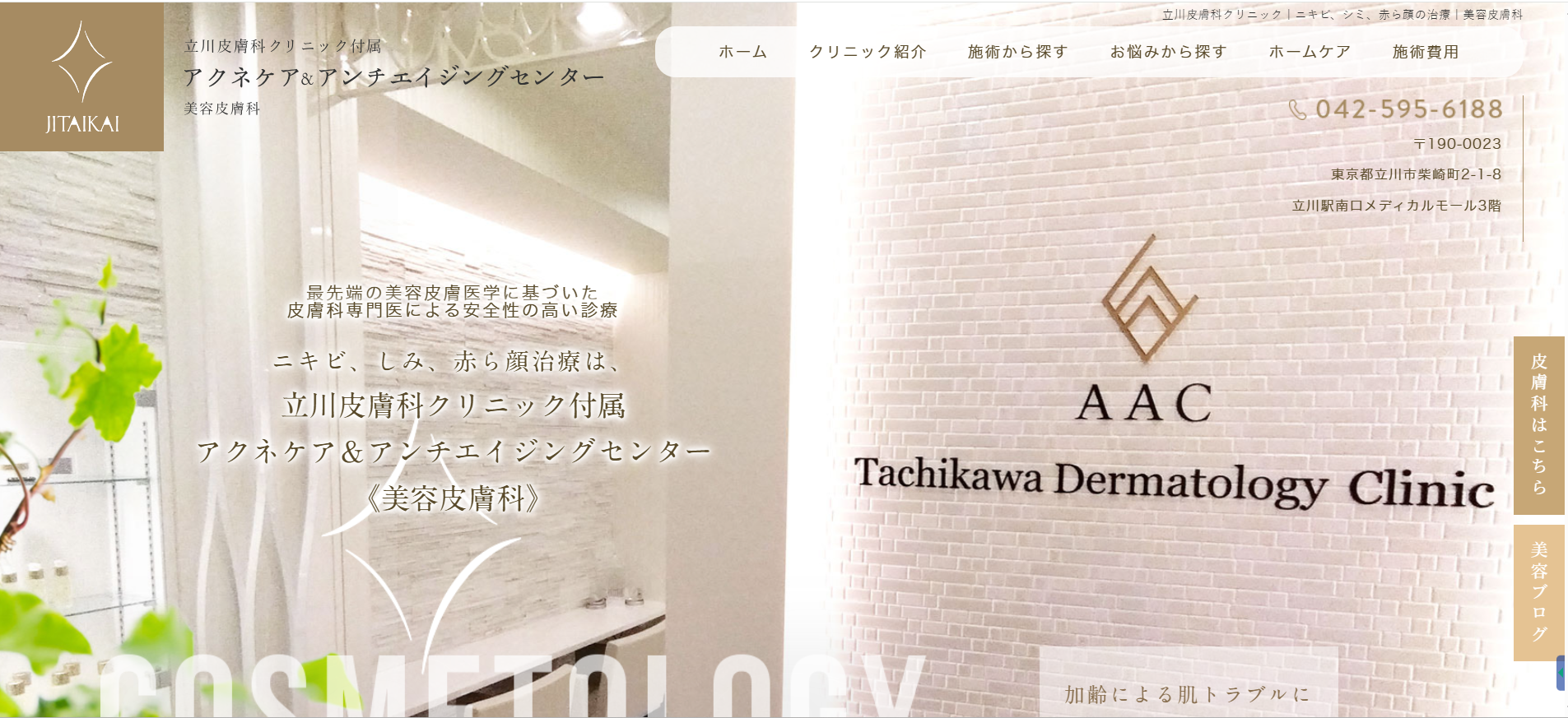 立川皮膚科クリニック