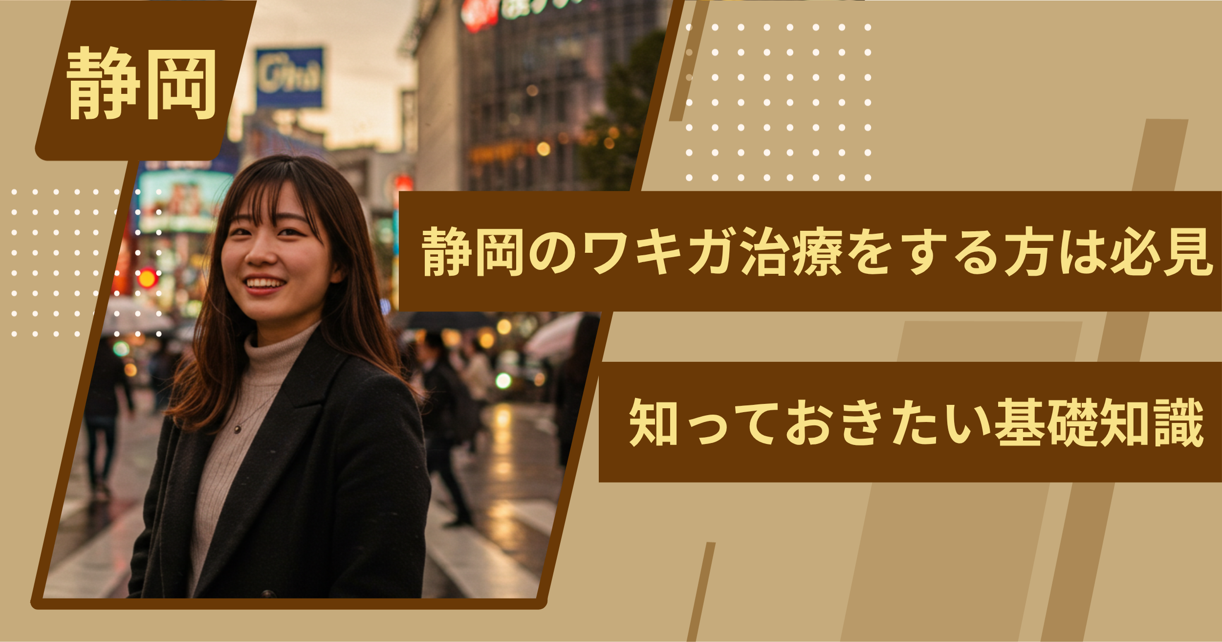 静岡でワキガ治療をする前に、知っておきたい基礎知識