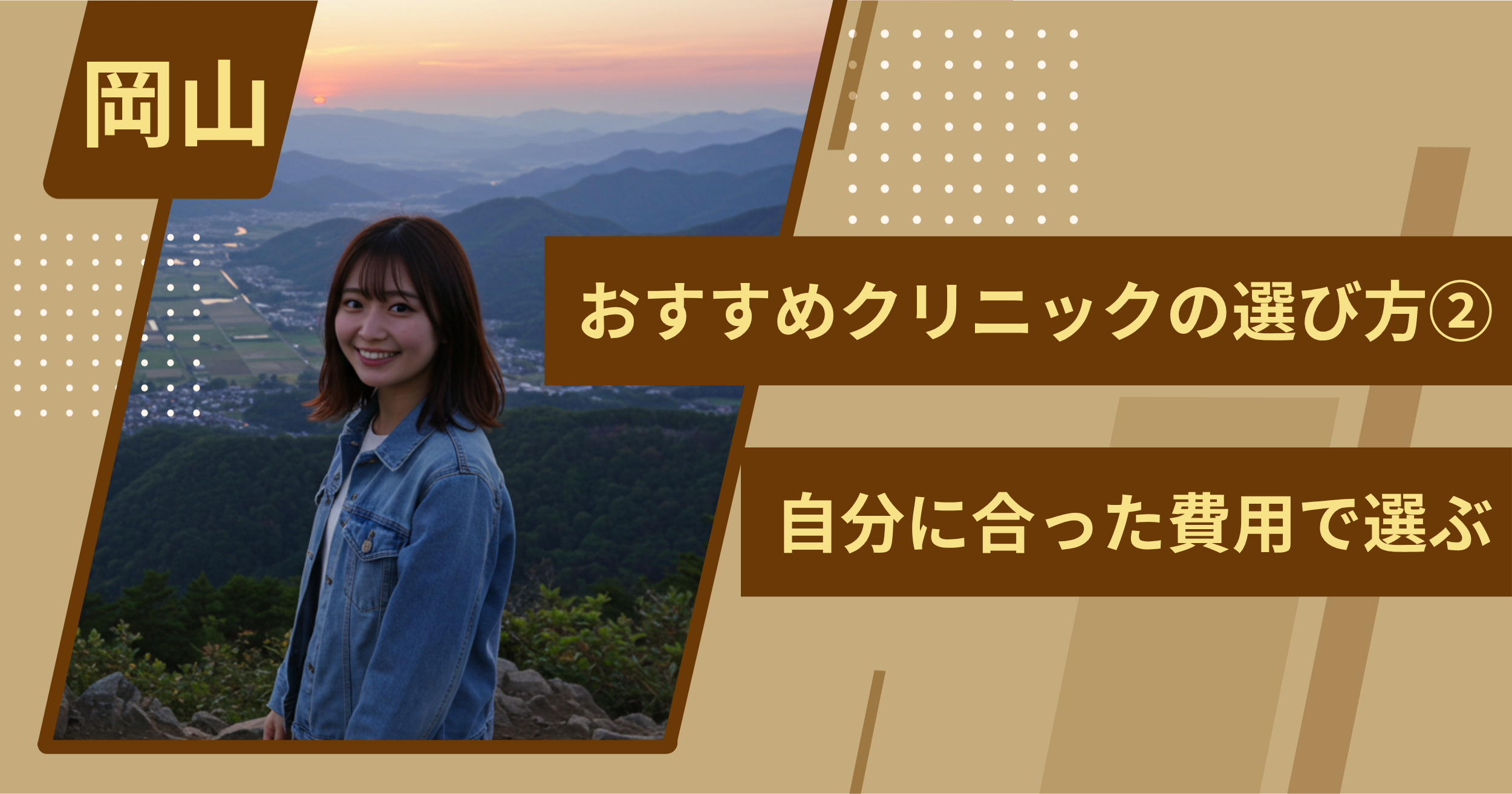 岡山 のワキガ治療でおすすめクリニックの選び方②自分に合った費用で選ぶ