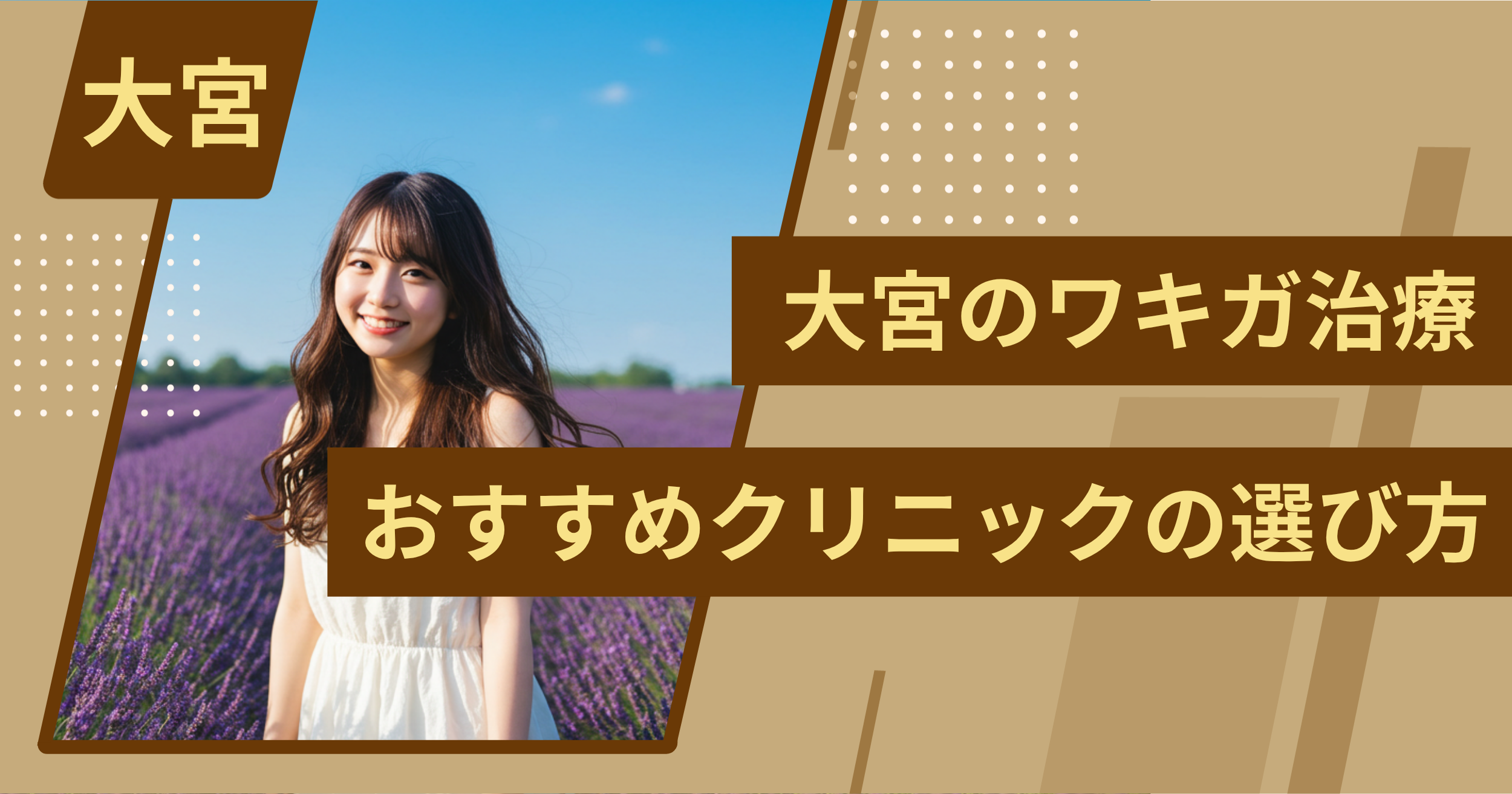 大宮 のワキガ治療でおすすめクリニックの選び方