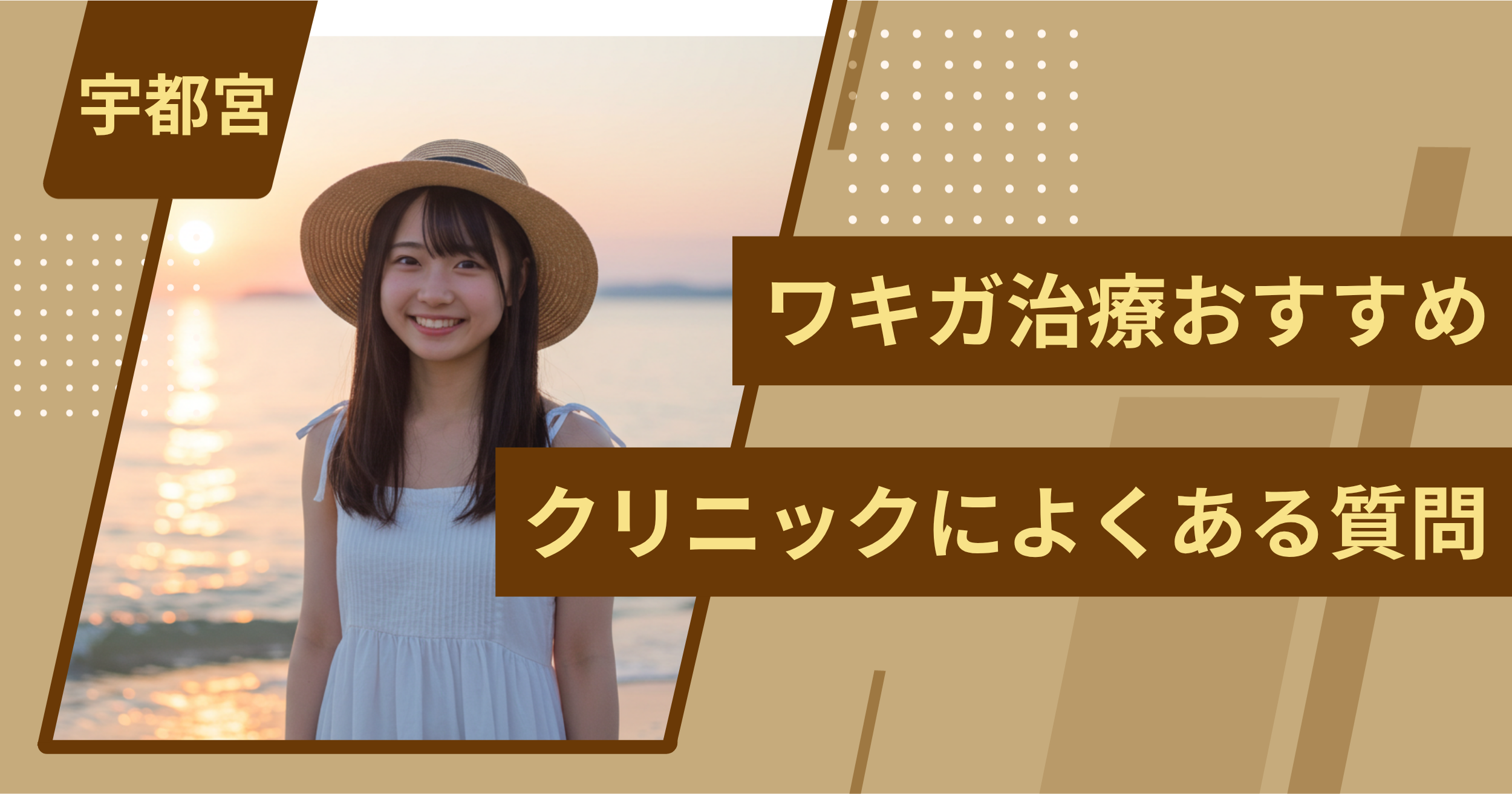 宇都宮のワキガ治療でおすすめクリニックによくある質問