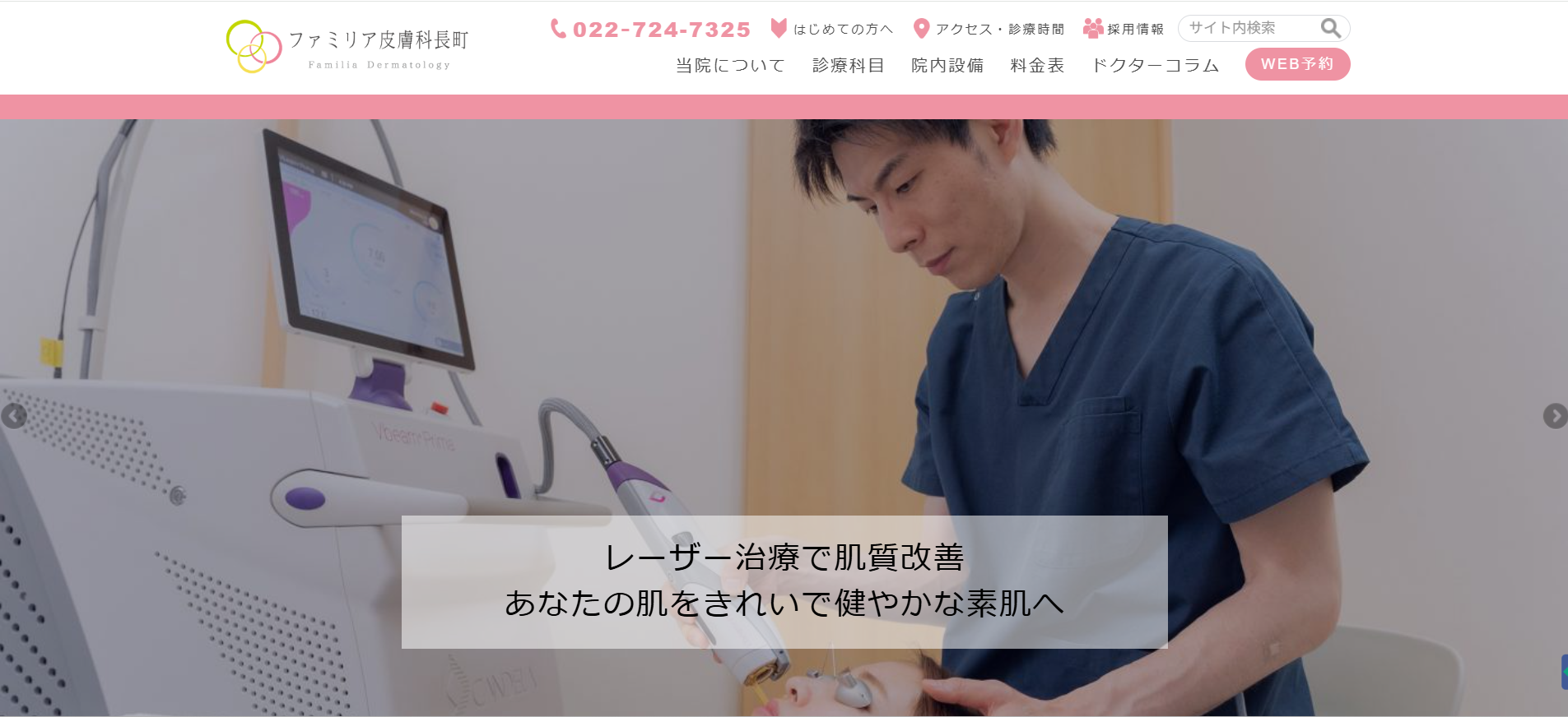 ファミリア皮膚科長町