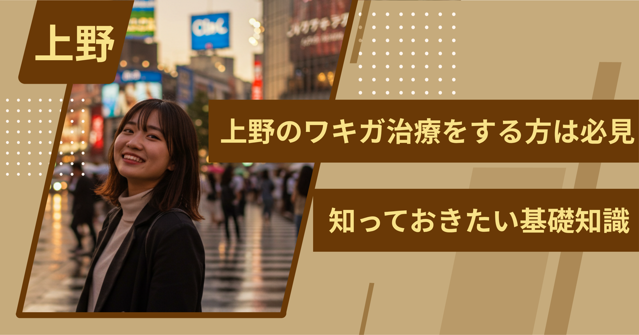 上野でワキガ治療をする前に、知っておきたい基礎知識
