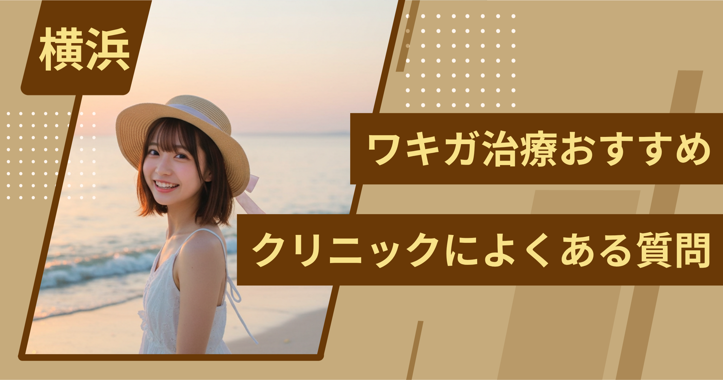 横浜のワキガ治療でおすすめクリニックによくある質問