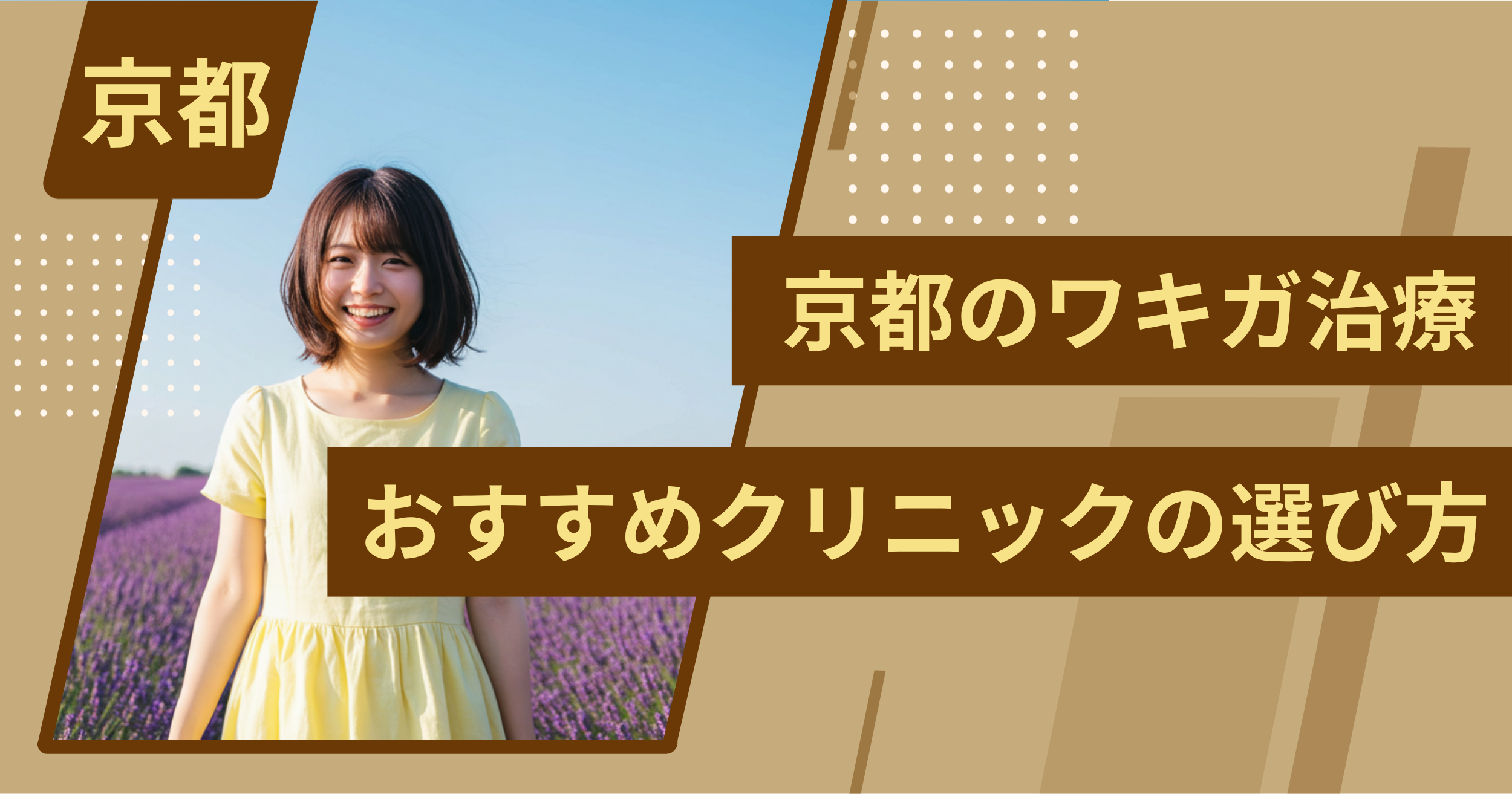 京都 のワキガ治療でおすすめクリニックの選び方