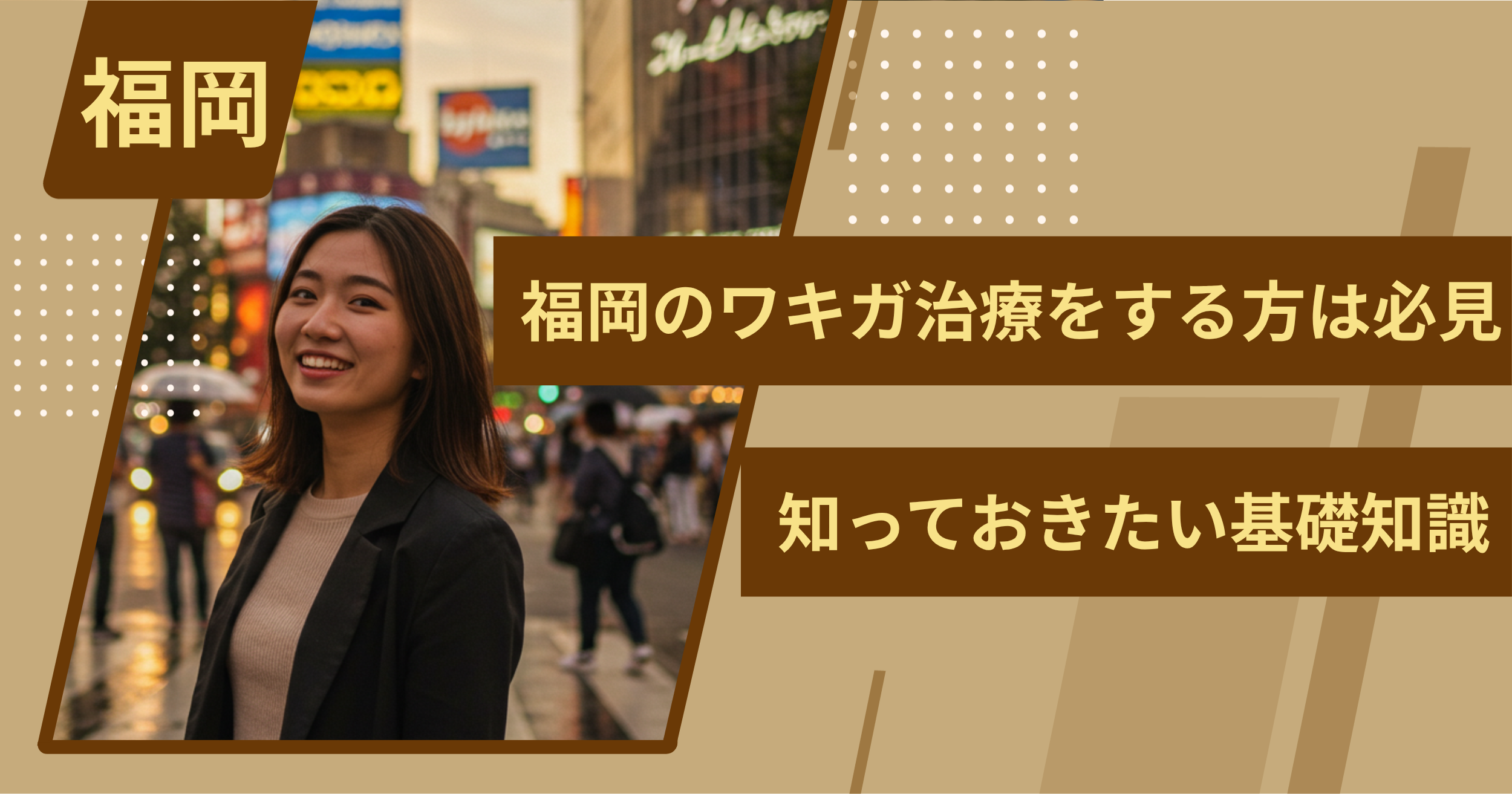 福岡でワキガ治療をする前に、知っておきたい基礎知識