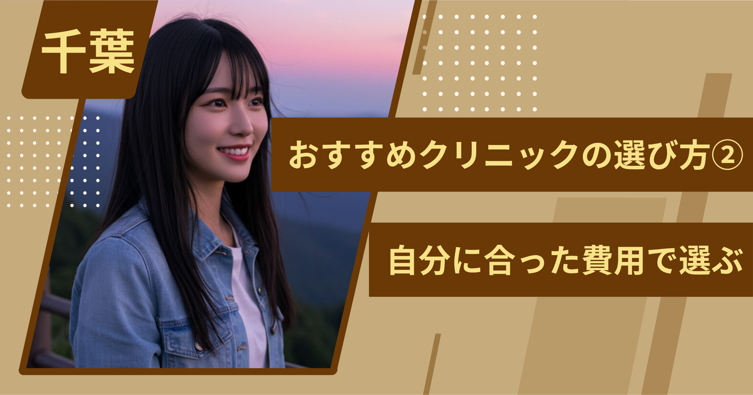 千葉 のワキガ治療でおすすめクリニックの選び方②自分に合った費用で選ぶ