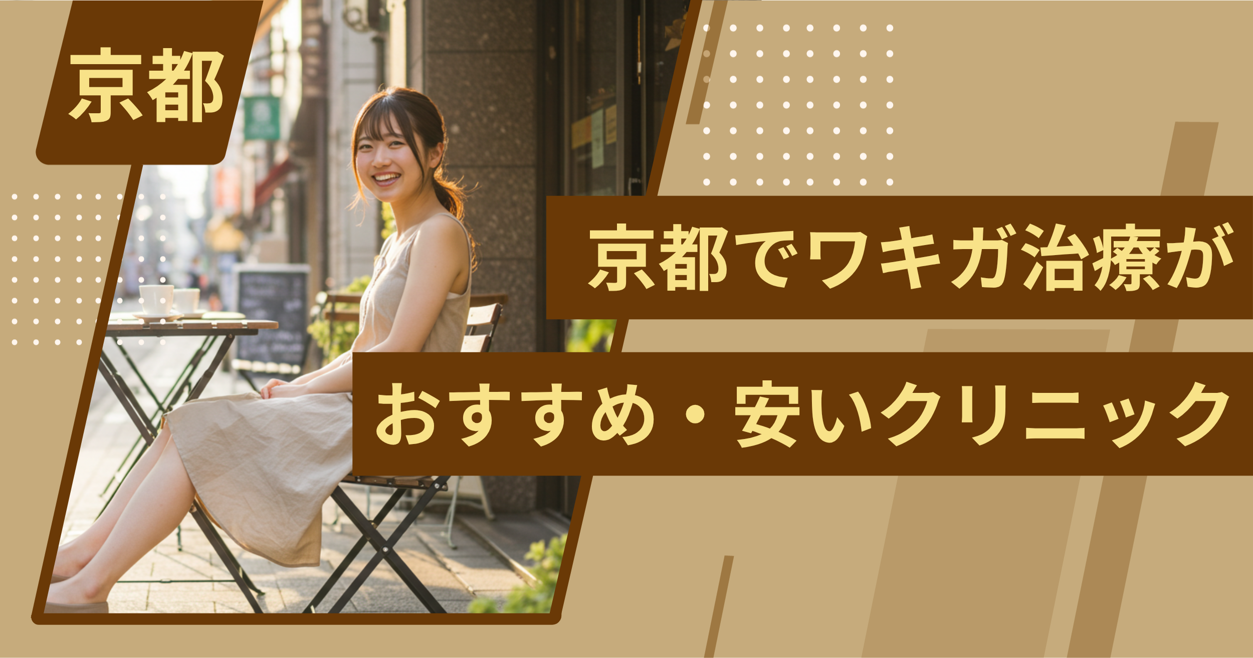 京都でワキガ治療がおすすめ・安いクリニックを紹介