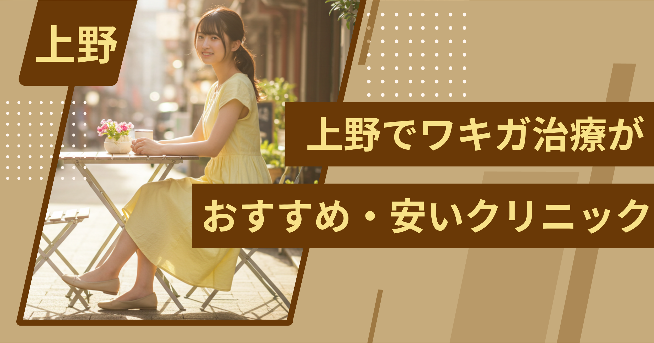 上野でワキガ治療がおすすめ・安いクリニックを紹介
