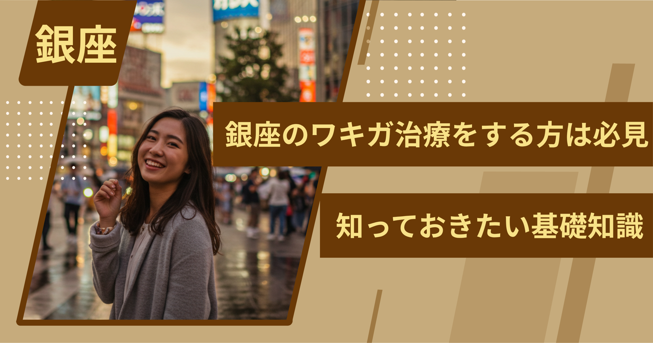 銀座でワキガ治療をする前に、知っておきたい基礎知識