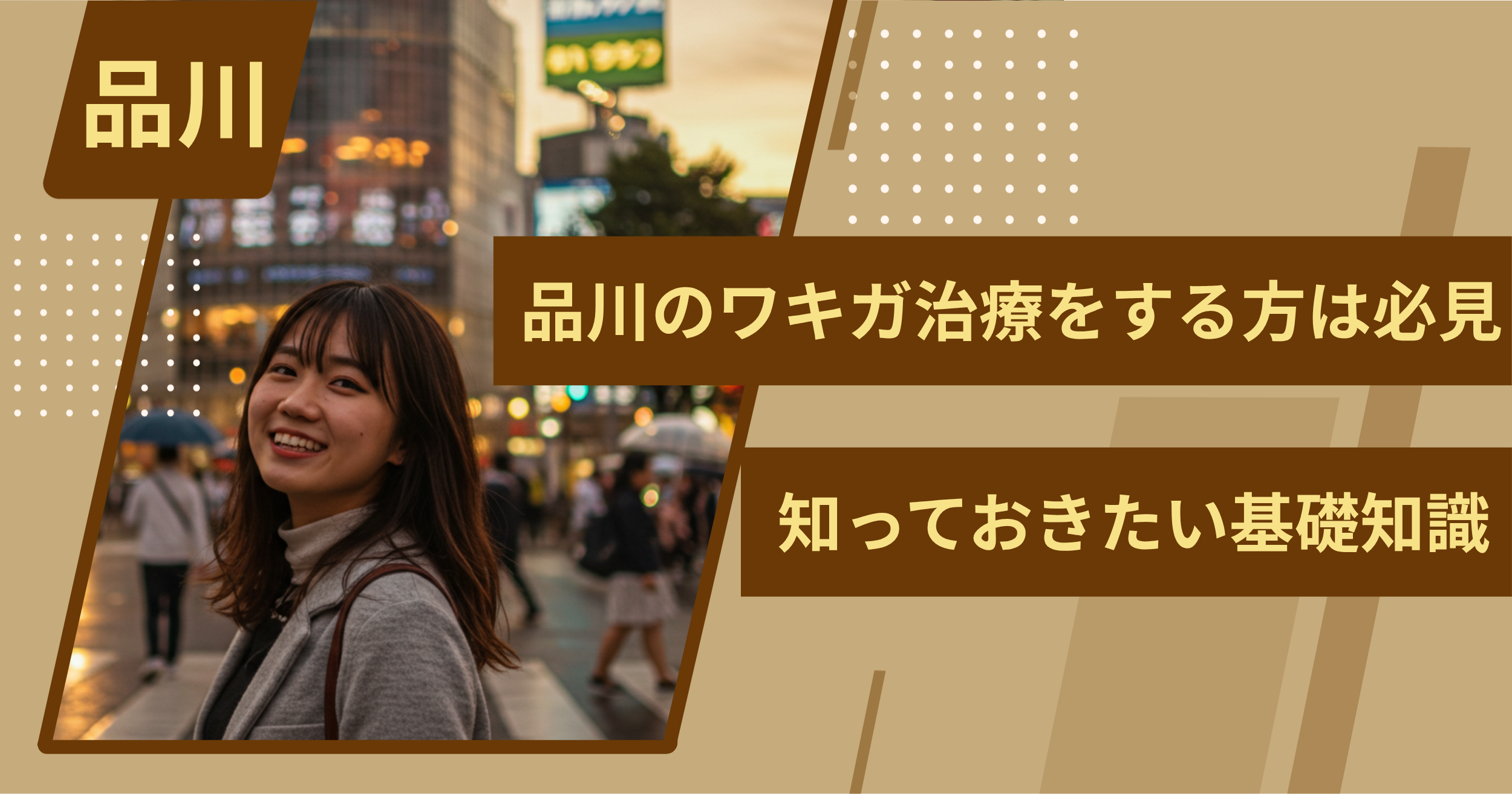 品川でワキガ治療をする前に、知っておきたい基礎知識