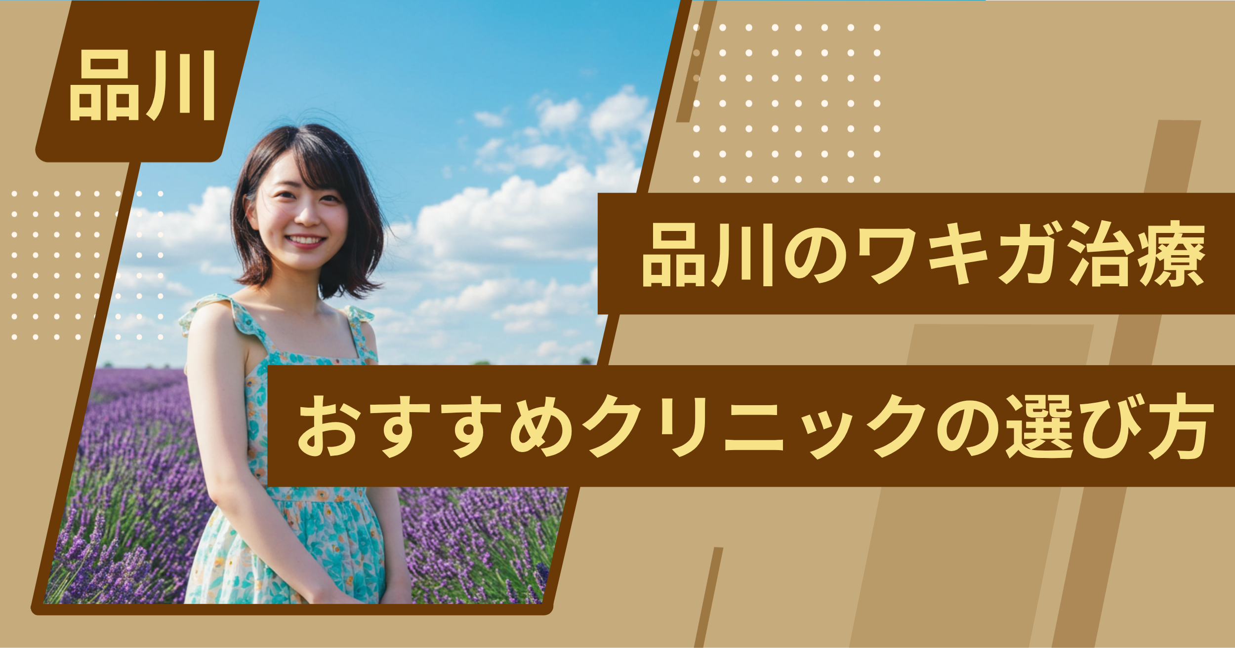 品川 のワキガ治療でおすすめクリニックの選び方