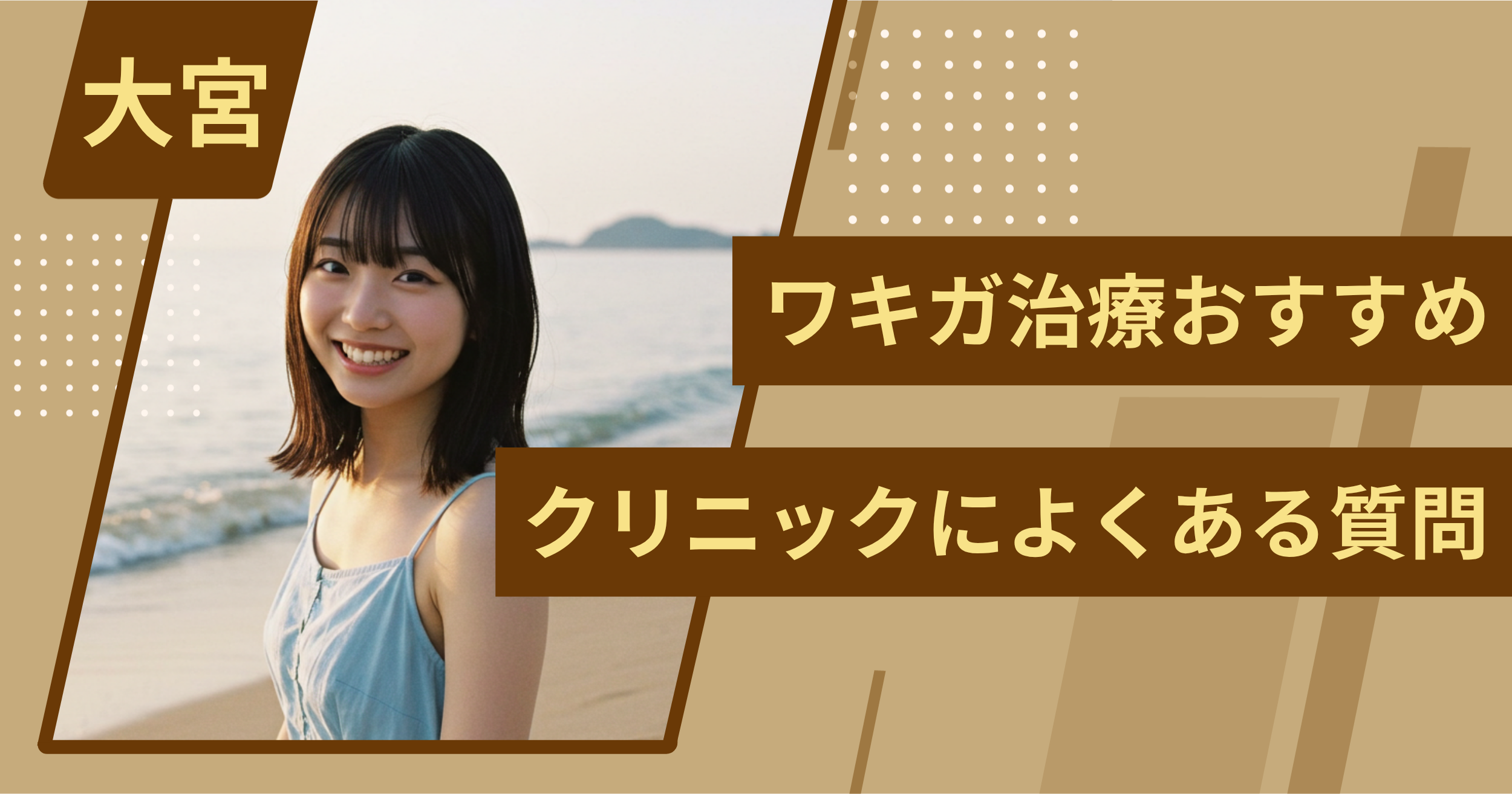 大宮のワキガ治療でおすすめクリニックによくある質問