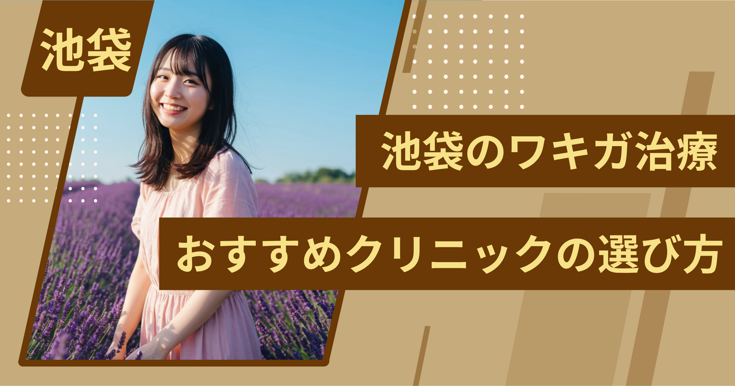 池袋 のワキガ治療でおすすめクリニックの選び方