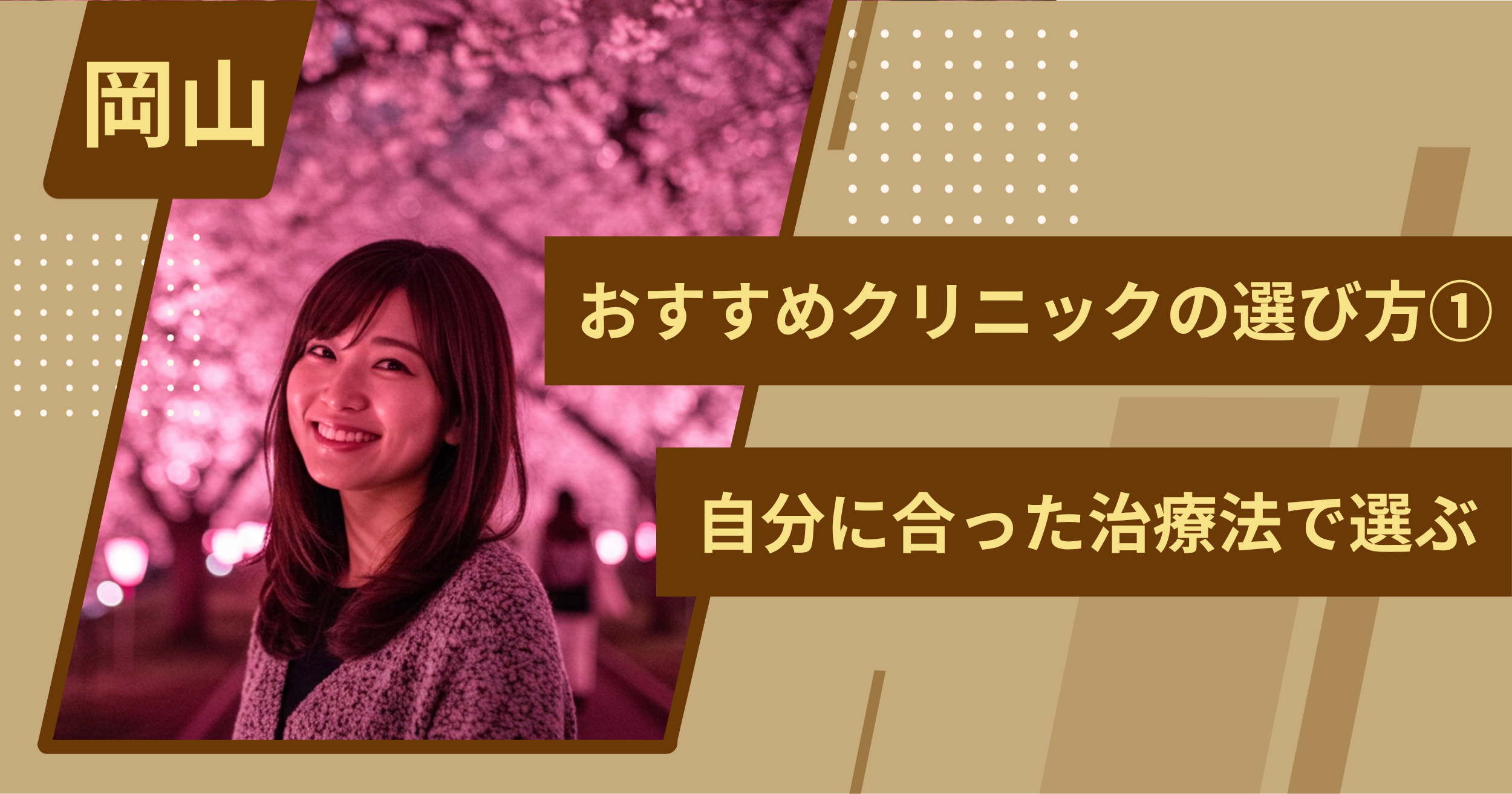 岡山 のワキガ治療でおすすめクリニックの選び方①自分に合った治療法で選ぶ