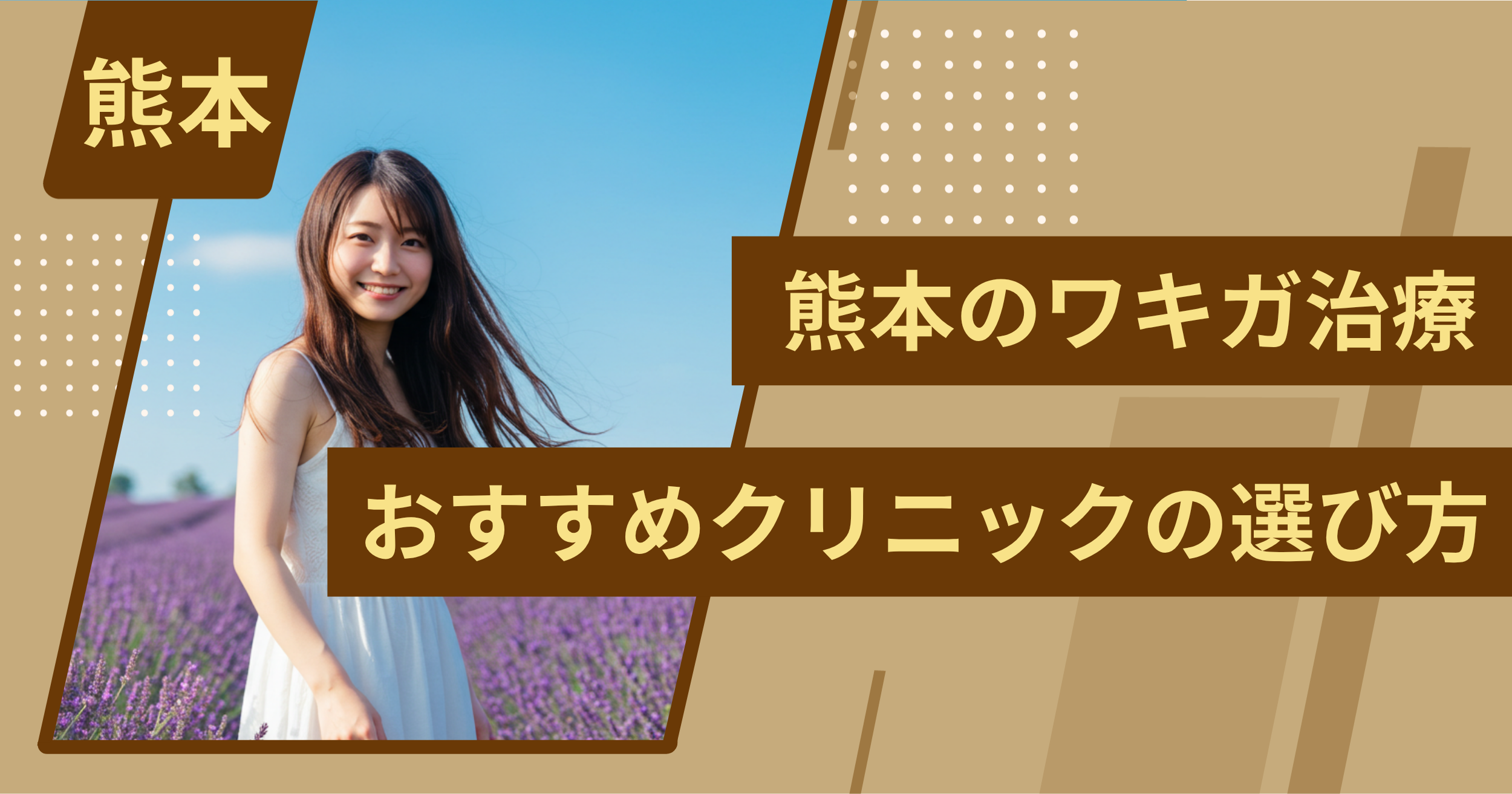 熊本 のワキガ治療でおすすめクリニックの選び方