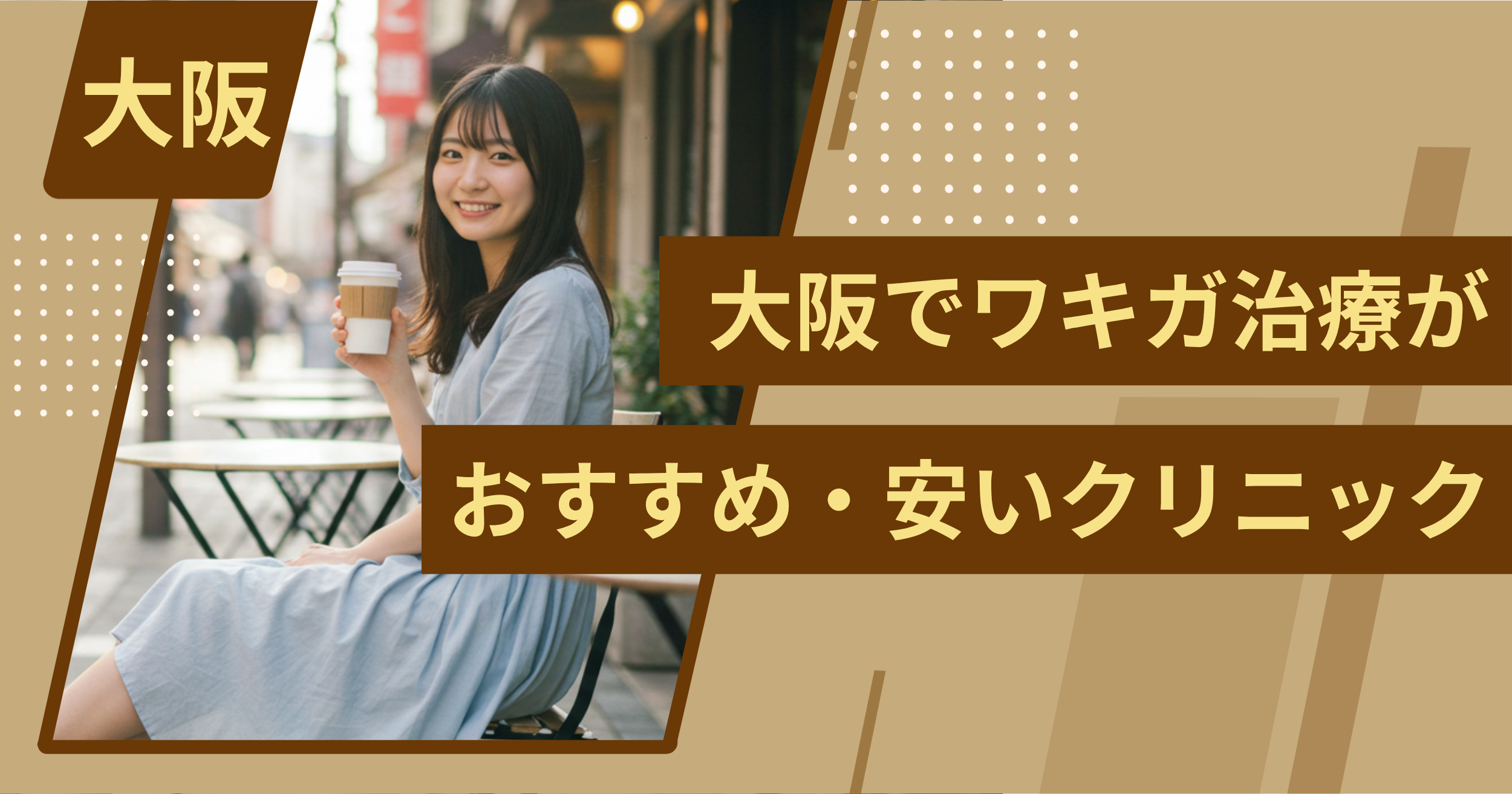 大阪でワキガ治療がおすすめ・安いクリニックを紹介