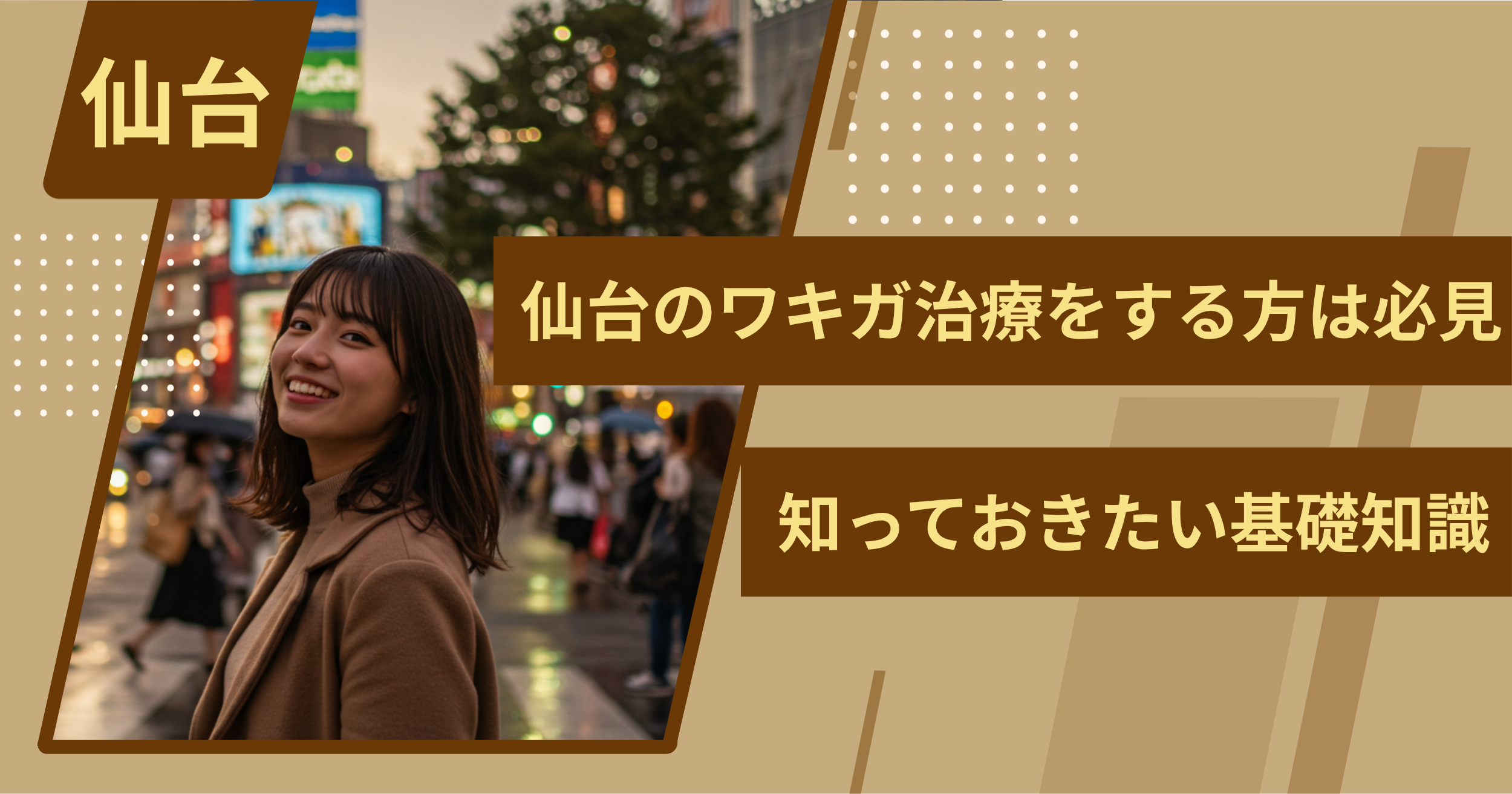 仙台でワキガ治療をする前に、知っておきたい基礎知識
