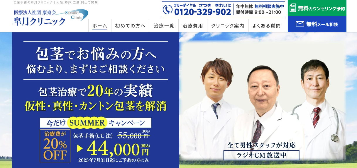 皐月クリニックの包茎手術に関する画像