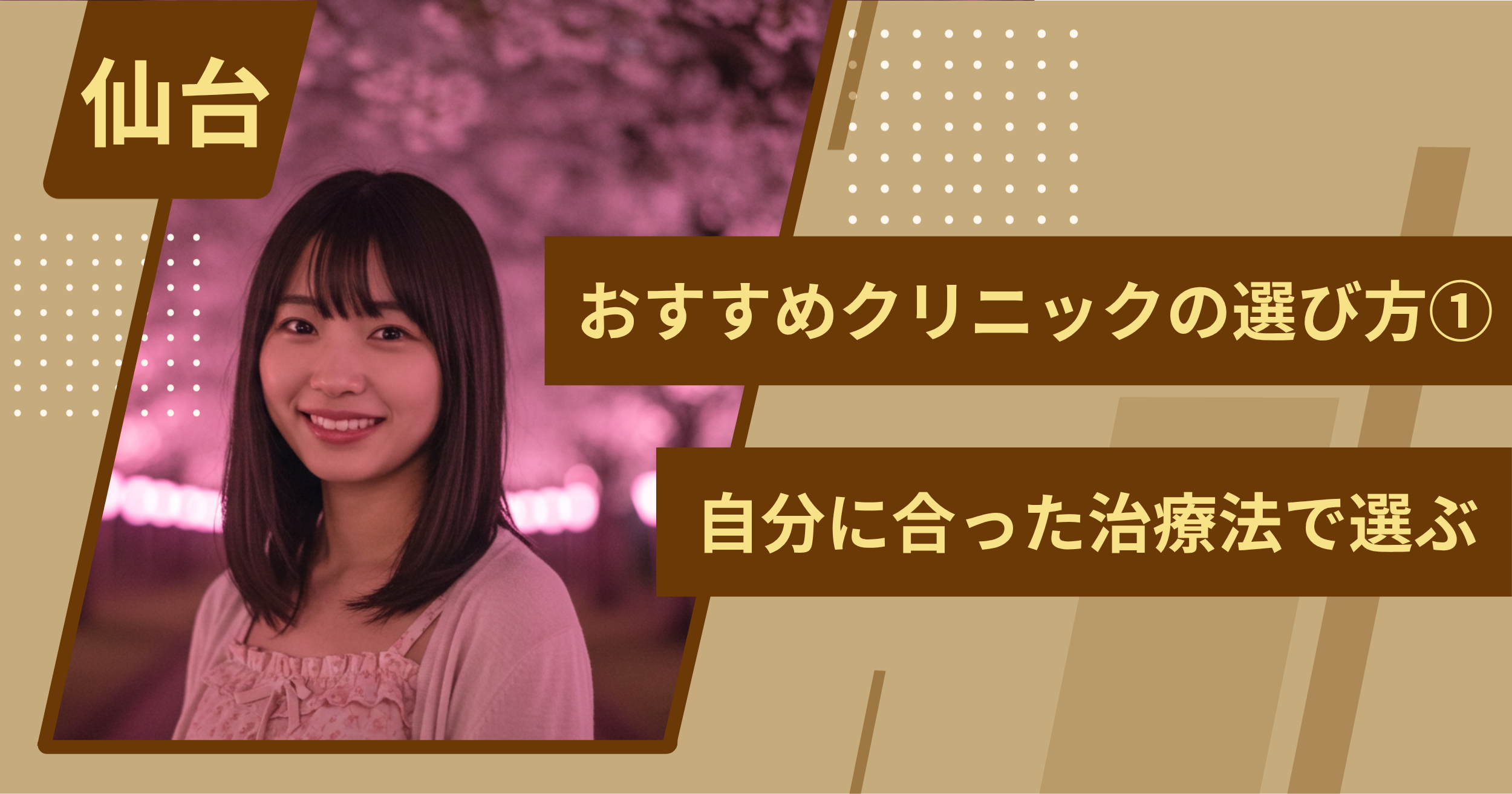 仙台 のワキガ治療でおすすめクリニックの選び方①自分に合った治療法で選ぶ