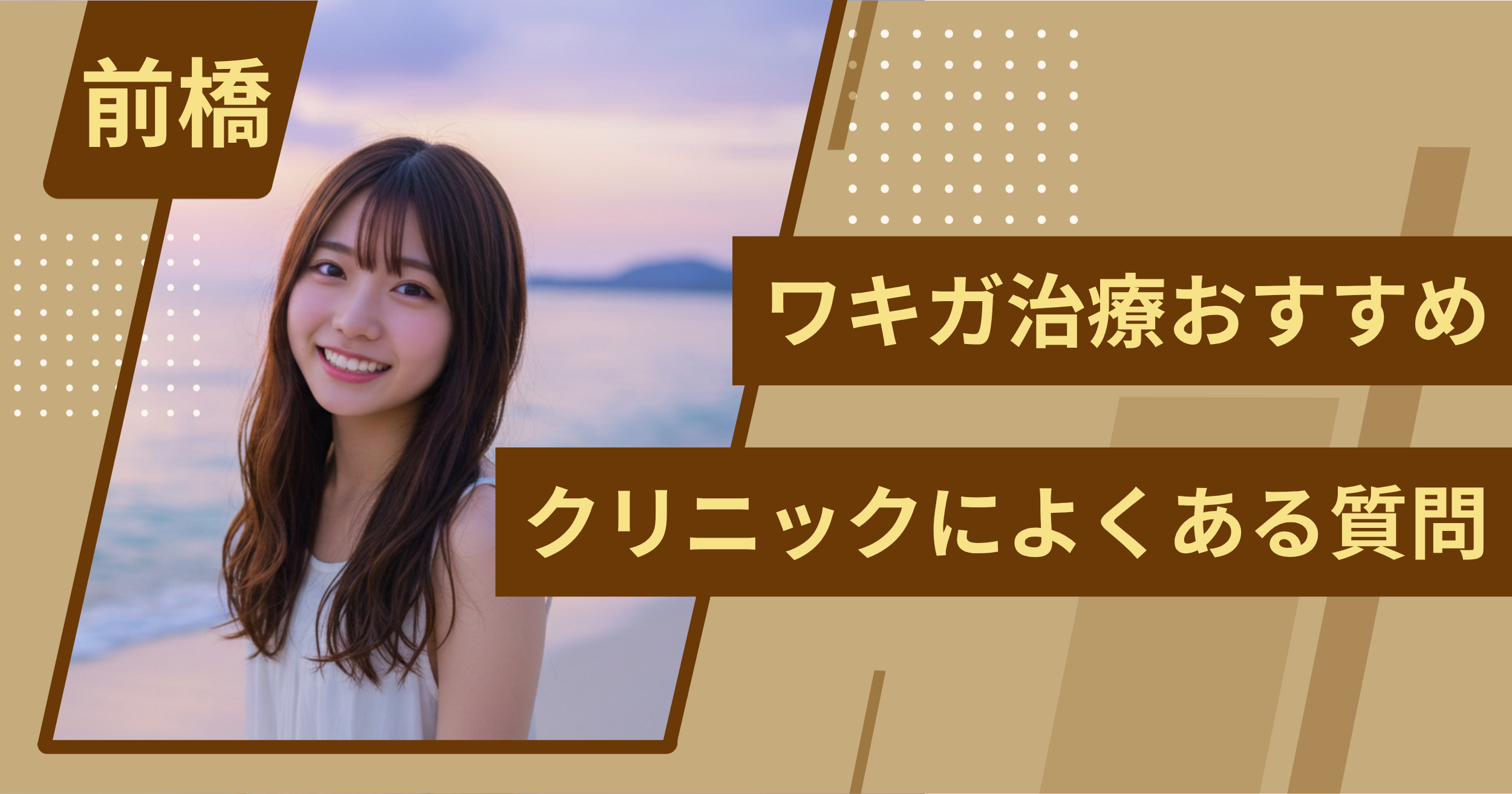 前橋のワキガ治療でおすすめクリニックによくある質問