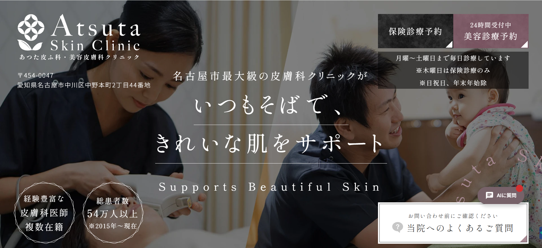 あつた皮ふ科クリニック