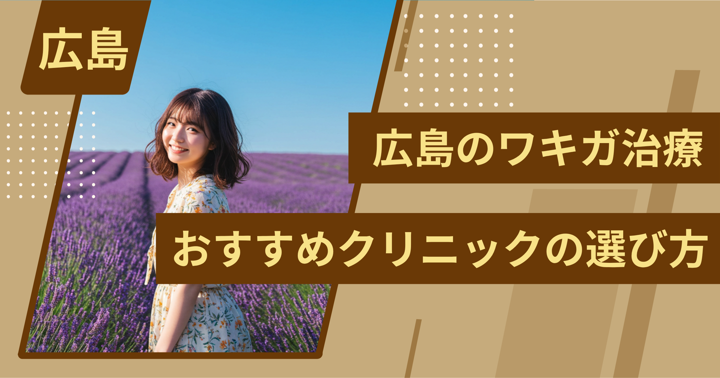 広島 のワキガ治療でおすすめクリニックの選び方
