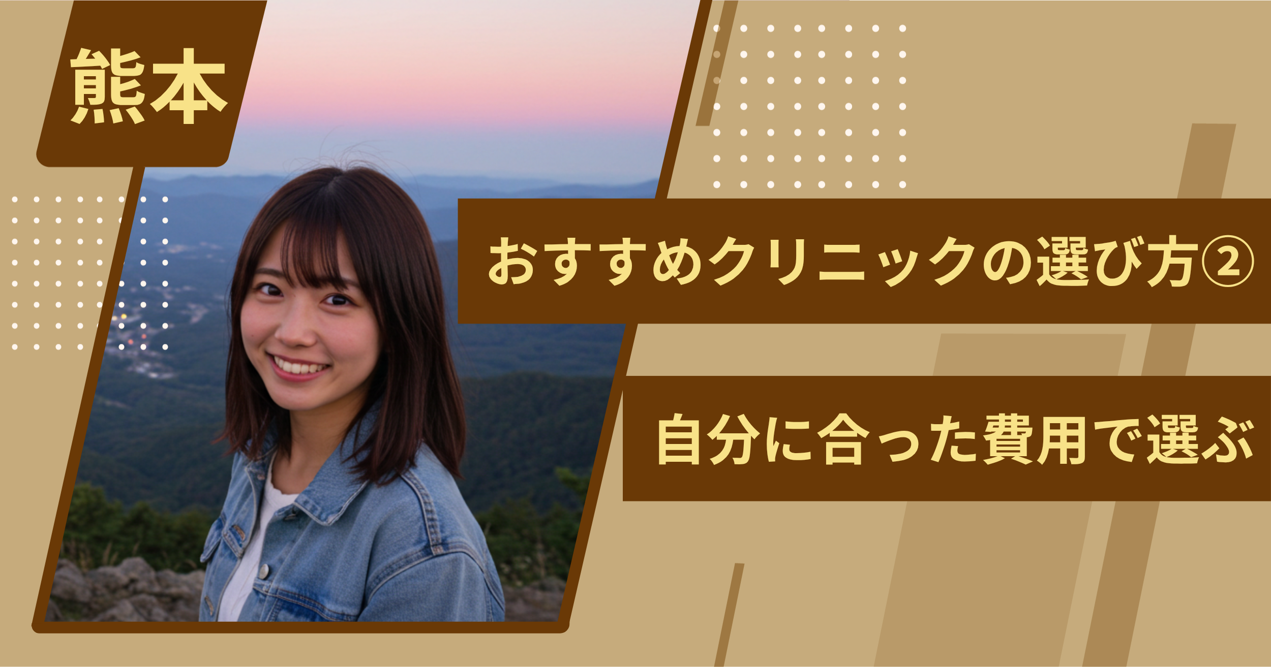 熊本 のワキガ治療でおすすめクリニックの選び方②自分に合った費用で選ぶ